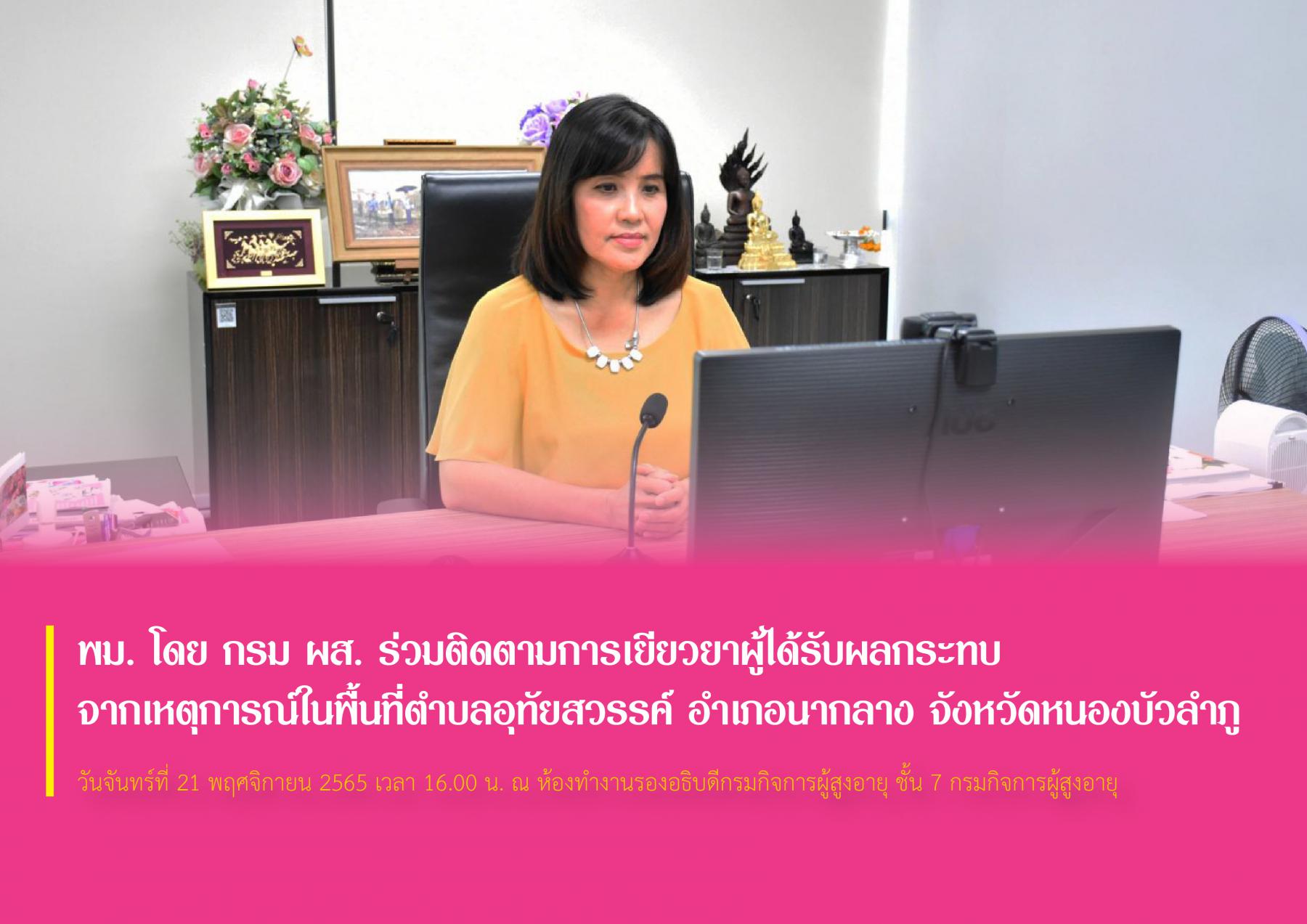 พม. โดย กรม ผส. ร่วมติดตามการเยียวยาผู้ได้รับผลกระทบจากเหตุการณ์ในพื้นที่ตำบลอุทัยสวรรค์ อำเภอนากลาง จังหวัดหนองบัวลำภู