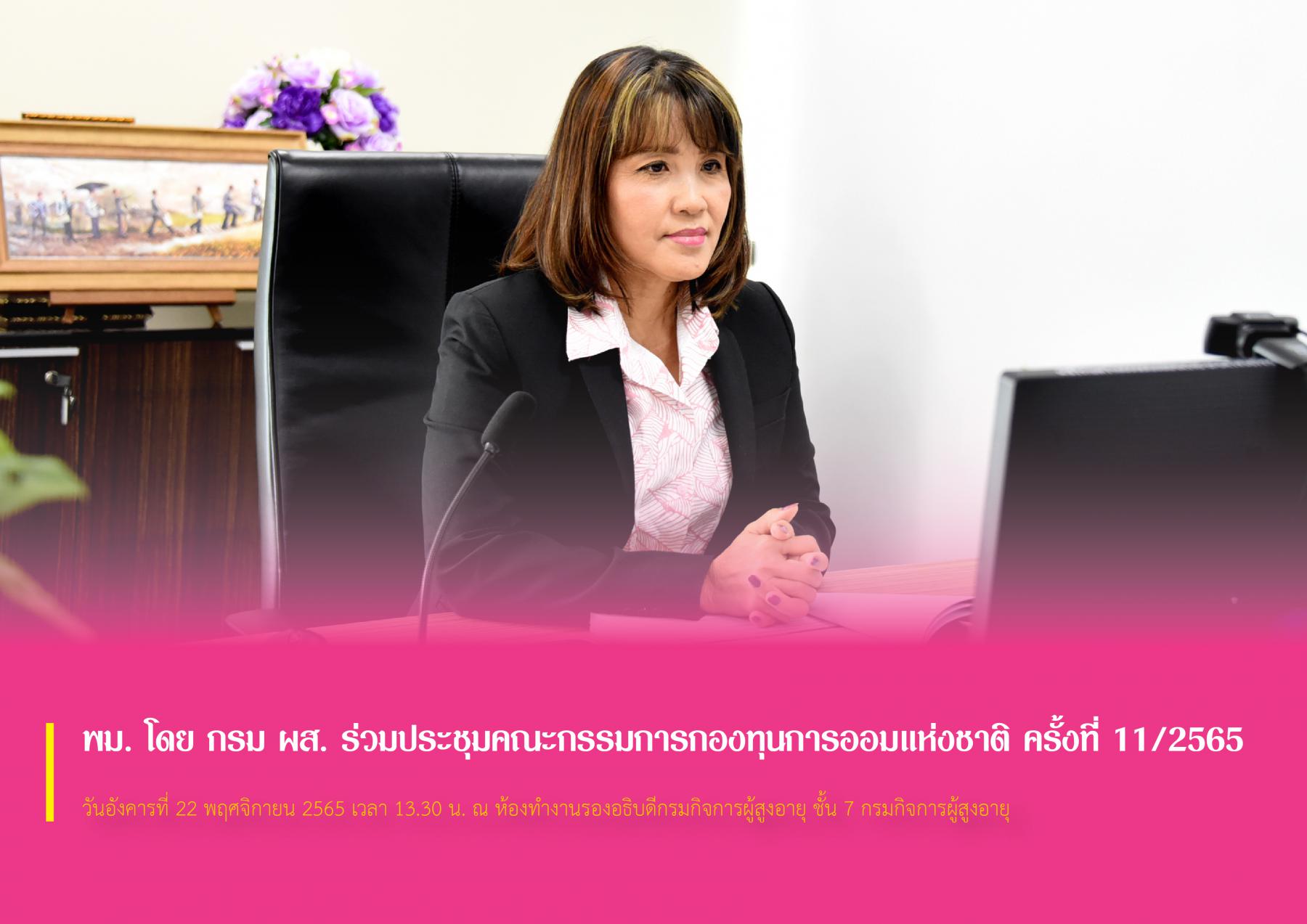 พม. โดย กรม ผส. ร่วมประชุมคณะกรรมการกองทุนการออมแห่งชาติ ครั้งที่ 11/2565