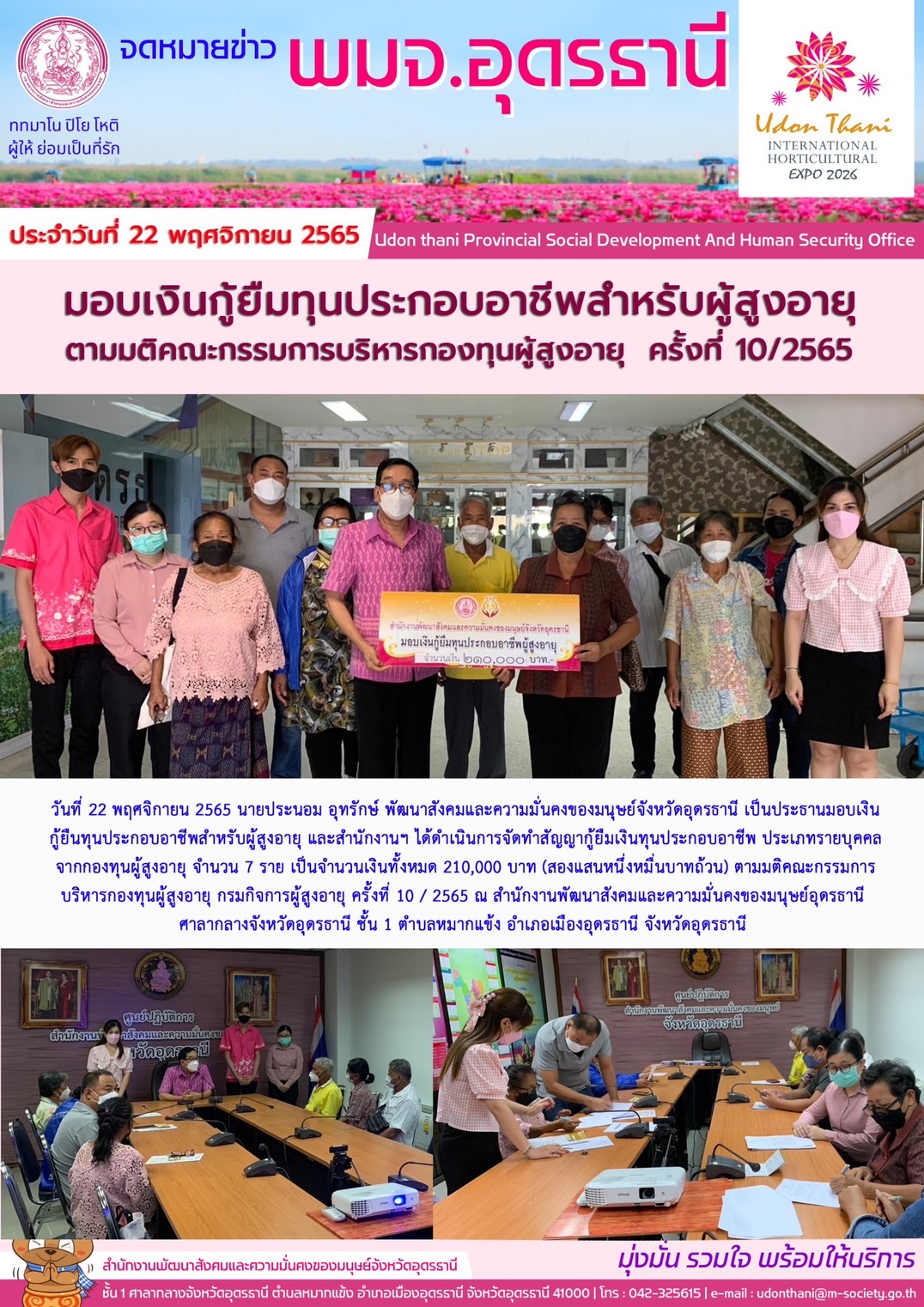 พม.อุดรธานี มอบเงินทุนประกอบอาชีพสำหรับผู้สูงอายุจากกองทุนผู้สูงอายุ ตามมติคณะกรรมการบริหารกองทุนผู้สูงอายุ ครั้งที่ 10/2565 