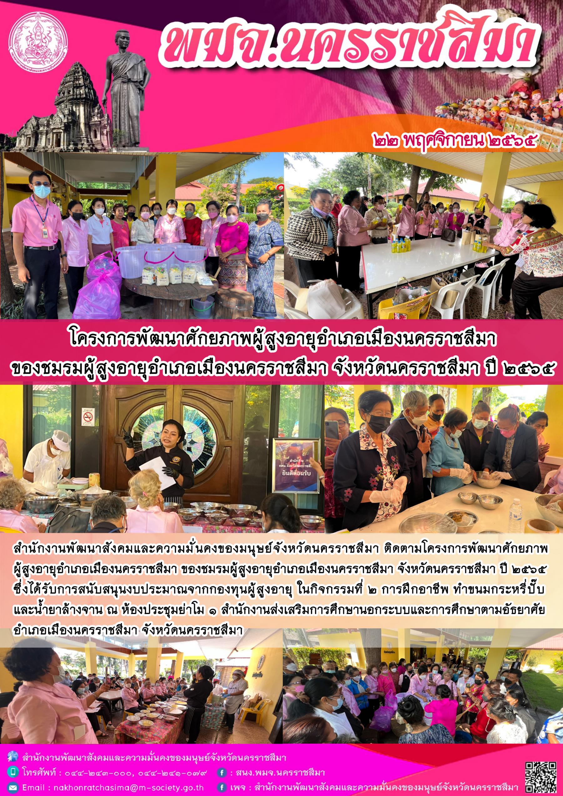 พมจ.นครราชสีมา มอบเงินจัดโครงการพัฒนาศักยภาพผู้สูงอายุอำเภอเมืองนครราชสีมาของชมรมผู้สูงอายุมืองนครราชสีมา จังหวัดนครราชสีมา ปี 2565 และมอบเงินทุนประกอบอาชีพกองทุนผู้สูงอายุ