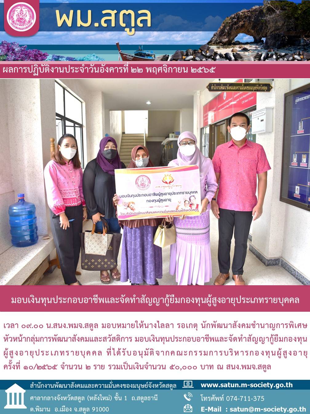 พม.สตูล นัดทำสัญญาและมอบเงินทุนประกอบอาชีพ ประเภทรายบุคคล จากกองทุนผู้สูงอายุ