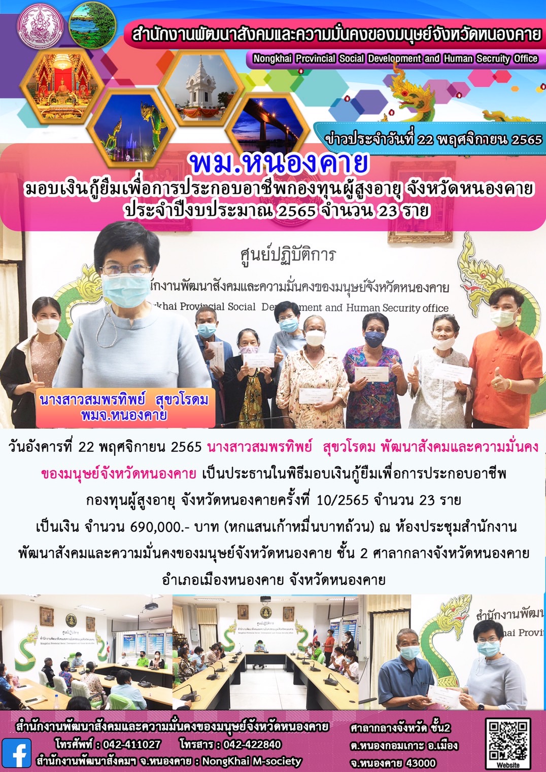 พม.หนองคาย มอบเงินกู้ยืมเพื่อการประกอบอาชีพจากกองทุนผู้สูงอายุ จังหวัดหนองคาย 