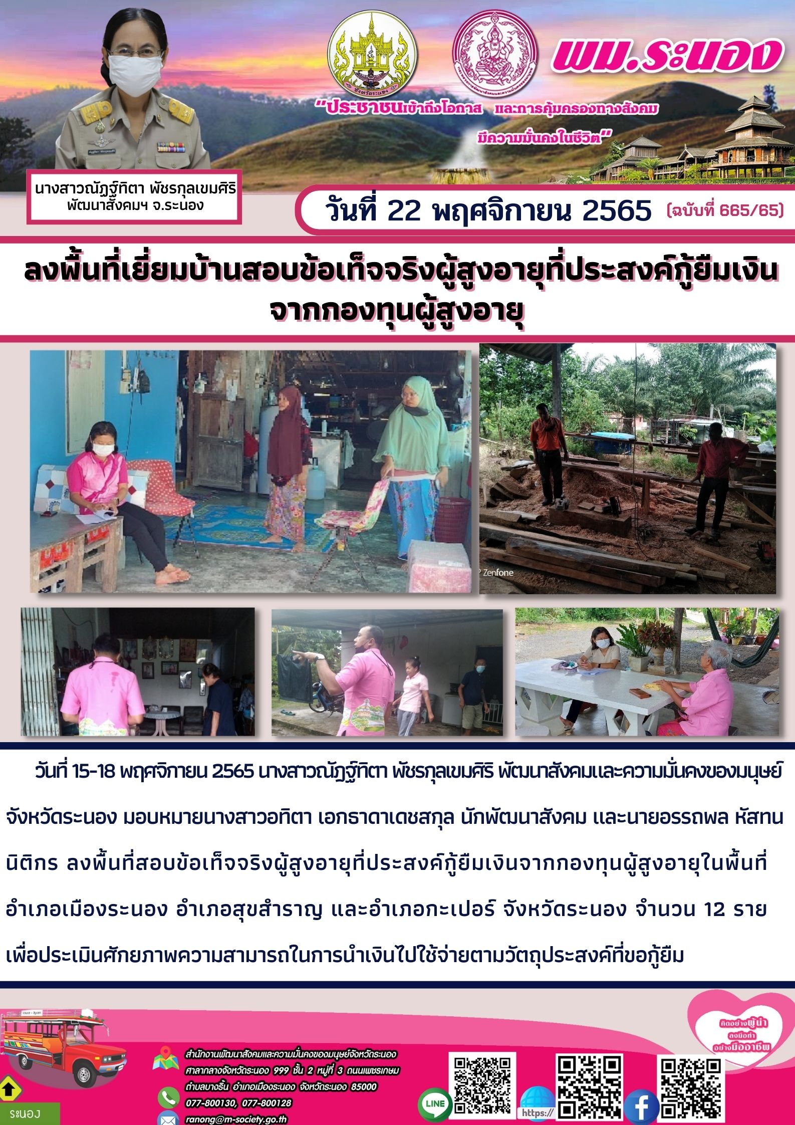 พม.ระนอง ลงพื้นที่เยี่ยมบ้าน สอบข้อเท็จจริง ผู้สูงอายุ ที่ขอกู้ยืมเงินทุนประกอบอาชีพจากกองทุนผู้สูงอายุ กรมกิจการผู้สูงอายุ
