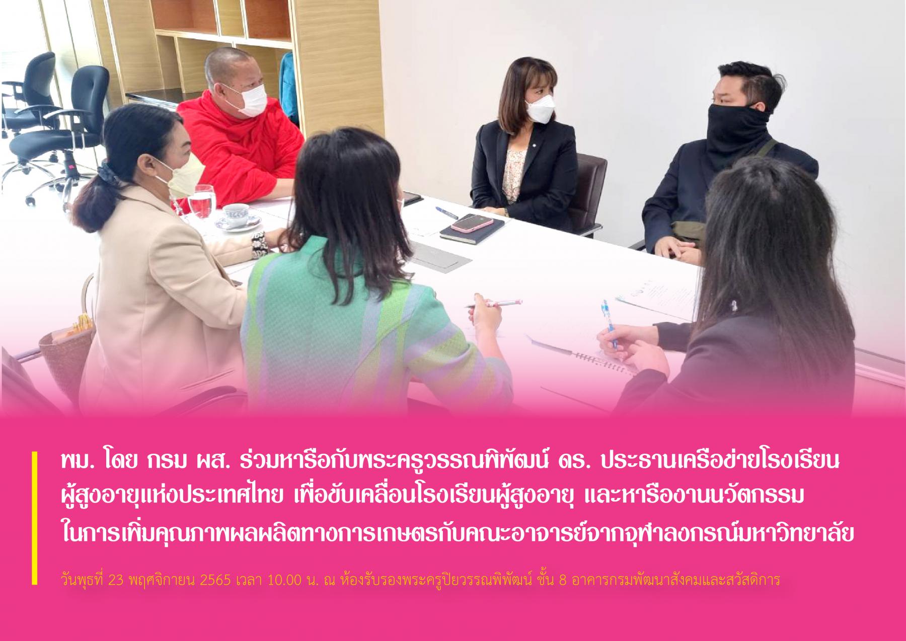 พม. โดย กรม ผส. ร่วมหารือกับพระครูวรรณพิพัฒน์ ดร. ประธานเครือข่ายโรงเรียนผู้สูงอายุแห่งประเทศไทย เพื่อขับเคลื่อนโรงเรียนผู้สูงอายุ และหารืองานนวัตกรรมในการเพิ่มคุณภาพผลผลิตทางการเกษตรกับคณะอาจารย์จากจ
