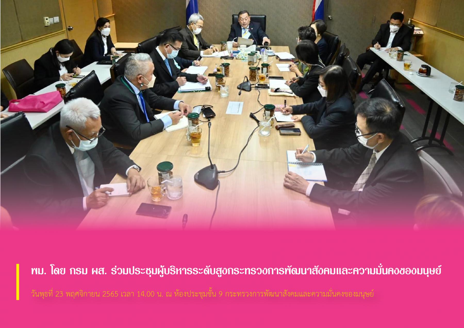 พม. โดย กรม ผส. ร่วมประชุมผู้บริหารระดับสูงกระทรวงการพัฒนาสังคมและความมั่นคงของมนุษย์