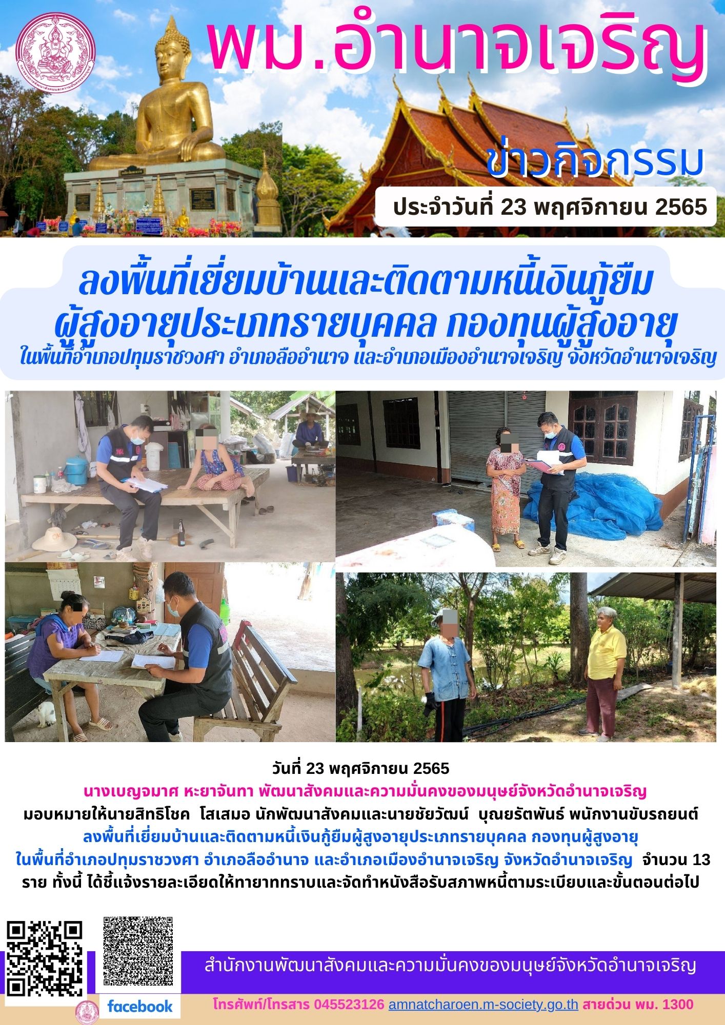พม.อำนาจเจริญ ลงพื้นที่เยี่ยมบ้าน สอบข้อเท็จจริง ผู้สูงอายุ ที่ขอกู้ยืมเงินทุนประกอบอาชีพจากกองทุนผู้สูงอายุ กรมกิจการผู้สูงอายุ