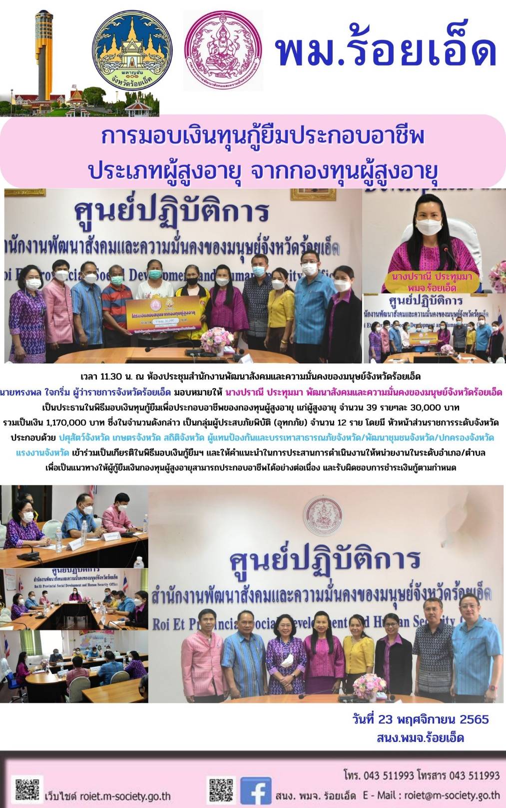 พม.ร้อยเอ็ด มอบเงินทุนประกอบอาชีพ ประเภทรายบุคคลจากกองทุนผู้สูงอายุ