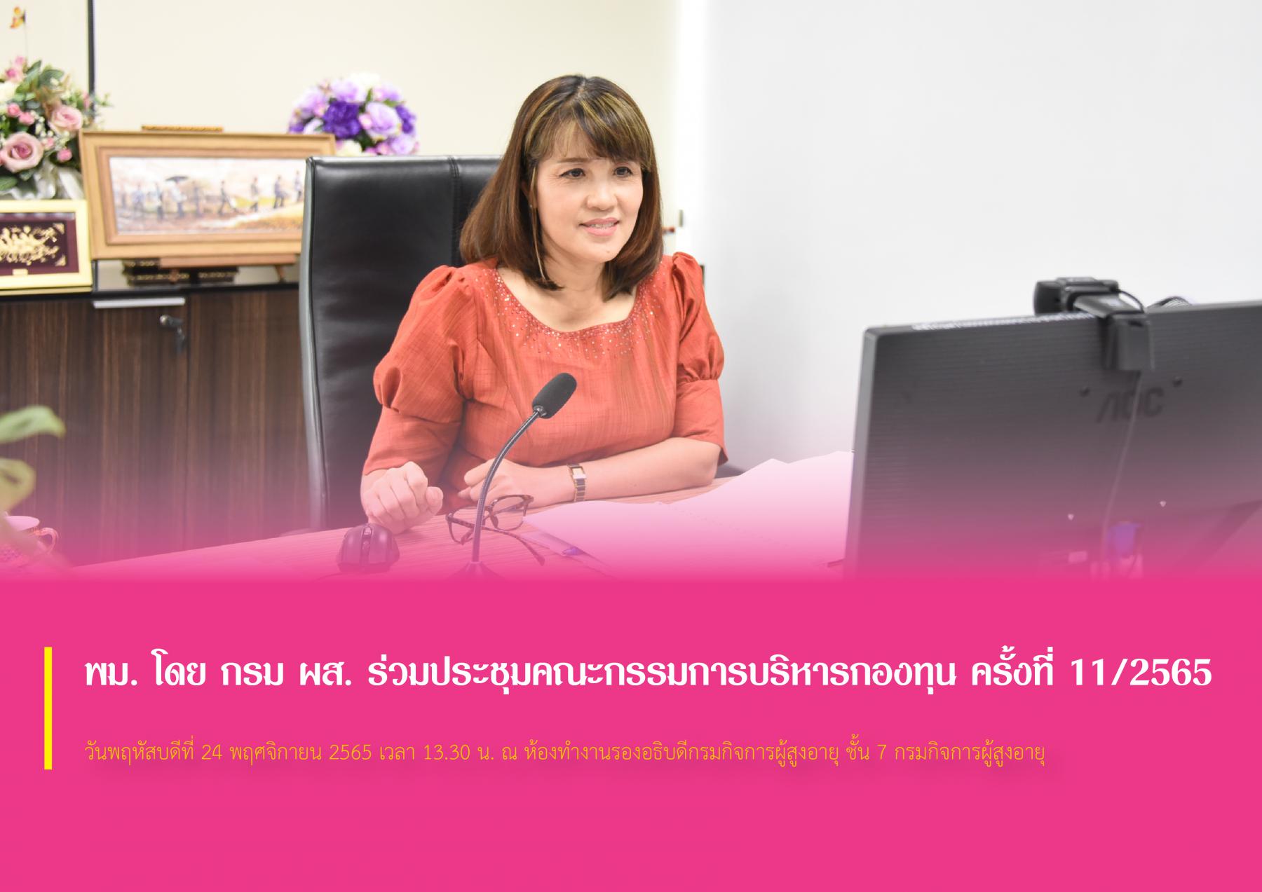 พม. โดย กรม ผส. ร่วมประชุมคณะกรรมการบริหารกองทุนผู้สูงอายุ ครั้งที่ 11/2565