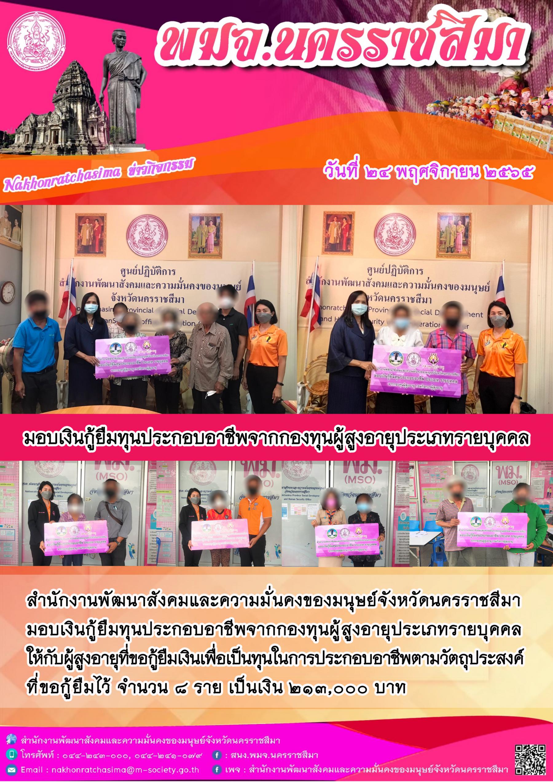 พม.นครราชสีมา มอบเงินทุนประกอบอาชีพ ประเภทรายบุคคลจากกองทุนผู้สูงอายุ 