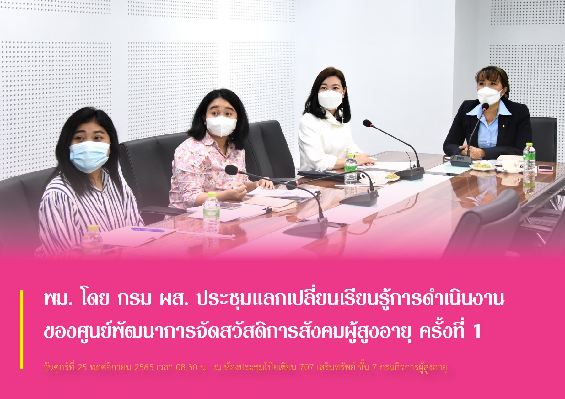 พม. โดย กรม ผส. ประชุมแลกเปลี่ยนเรียนรู้การดำเนินงานของศูนย์พัฒนาการจัดสวัสดิการสังคมผู้สูงอายุ ครั้งที่ 1