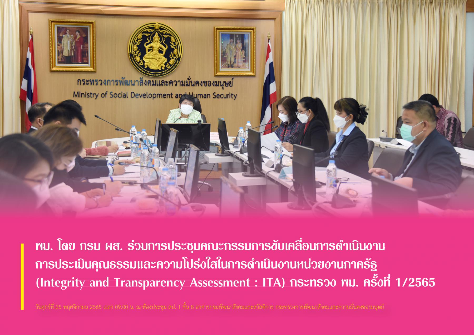 พม. โดย กรม ผส. ร่วมการประชุมคณะกรรมการขับเคลื่อนการดำเนินงานการประเมินคุณธรรมและความโปร่งใสในการดำเนินงานหน่วยงานภาครัฐ (Integrity and Transparency Assessment : ITA) กระทรวง พม. ครั้งที่ 1/2565