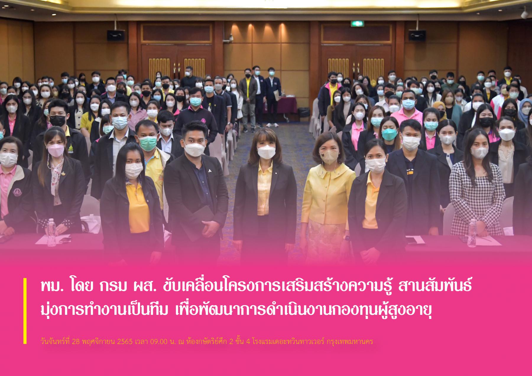 พม. โดย กรม ผส. ขับเคลื่อนโครงการเสริมสร้างความรู้ สานสัมพันธ์ มุ่งการทำงานเป็นทีม เพื่อพัฒนาการดำเนินงานกองทุนผู้สูงอายุ