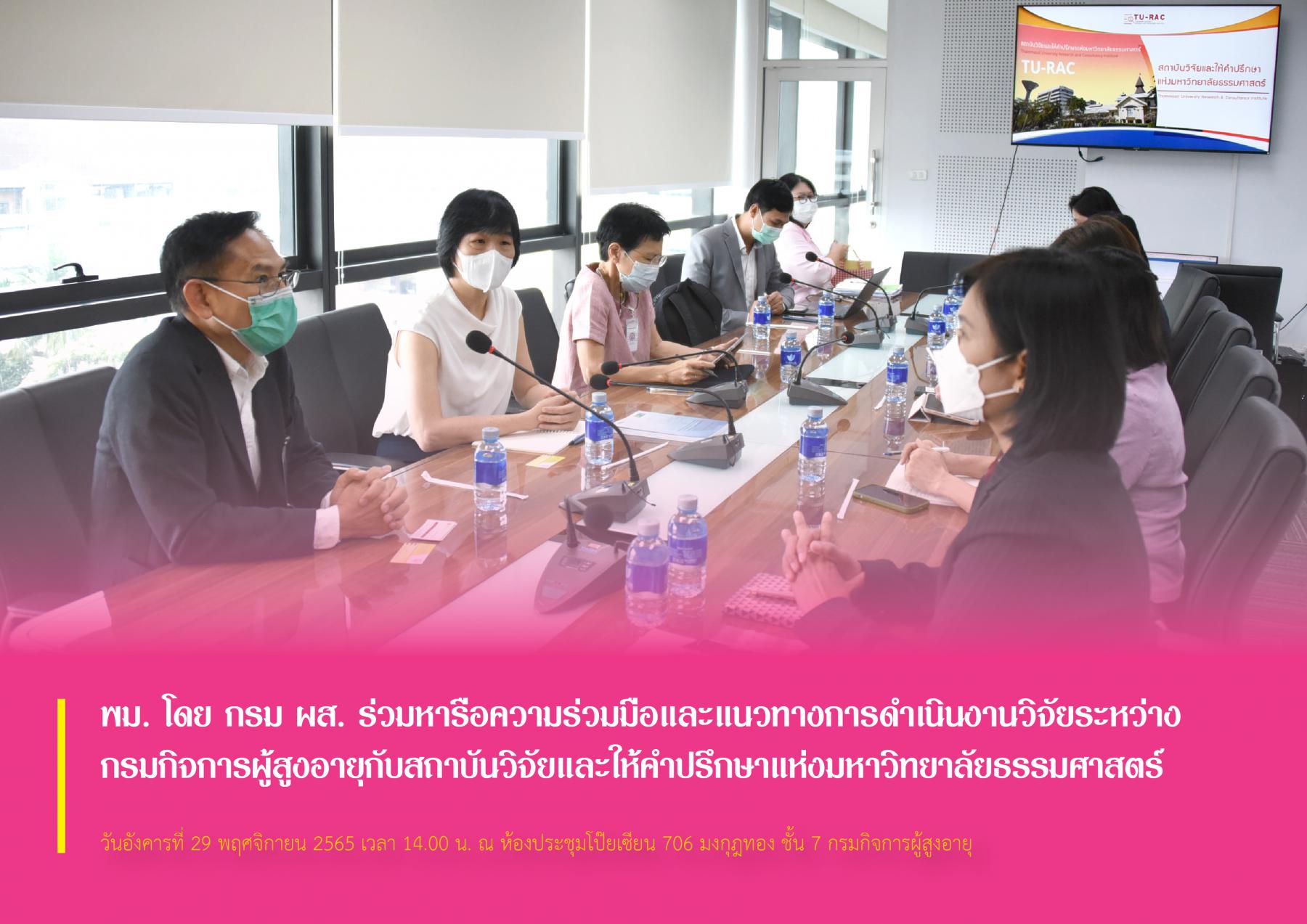 พม. โดย กรม ผส. ร่วมหารือความร่วมมือและแนวทางการดำเนินงานวิจัยระหว่างกรมกิจการผู้สูงอายุกับสถาบันวิจัยและให้คำปรึกษาแห่งมหาวิทยาลัยธรรมศาสตร์