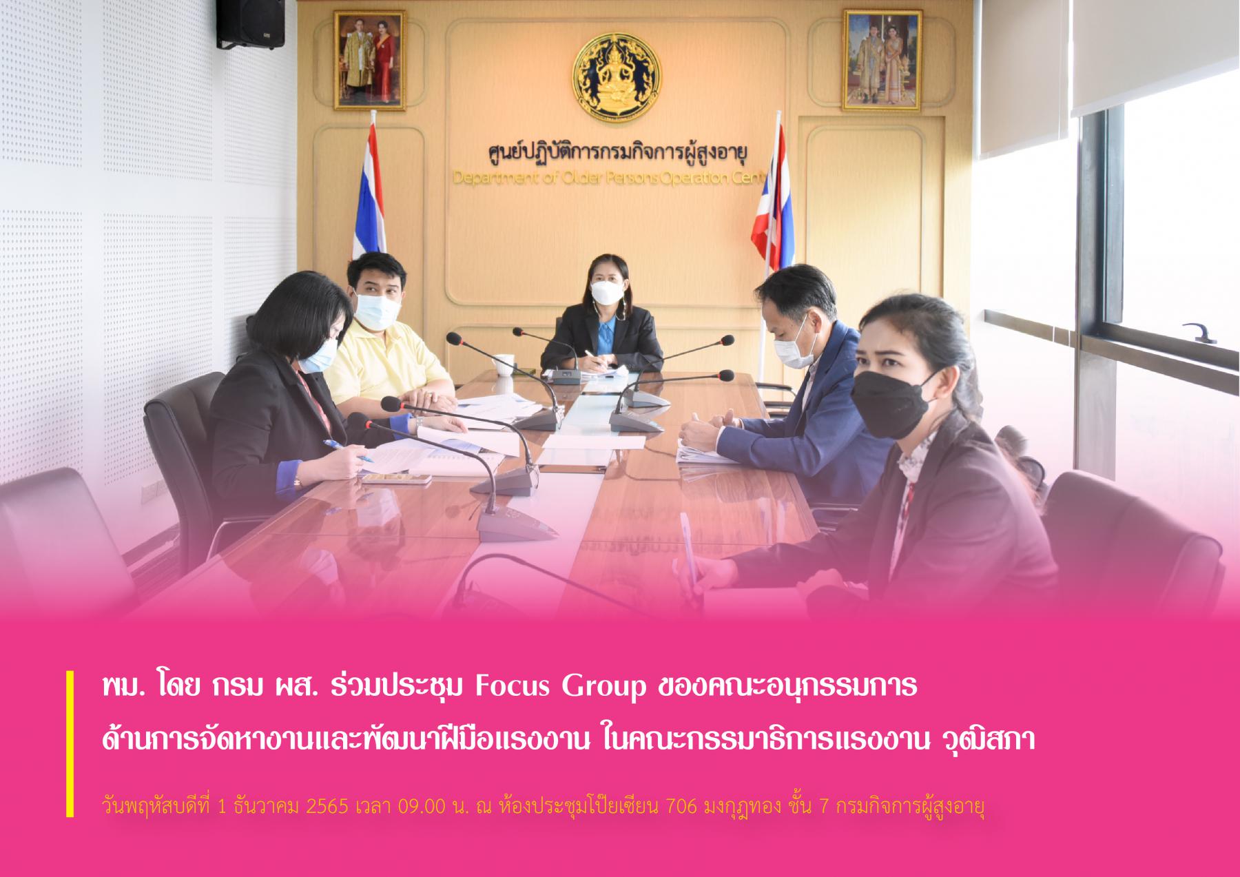พม. โดย กรม ผส. ร่วมประชุม Focus Group ของคณะอนุกรรมการด้านการจัดหางานและพัฒนาฝีมือแรงงาน ในคณะกรรมาธิการแรงงาน วุฒิสภา