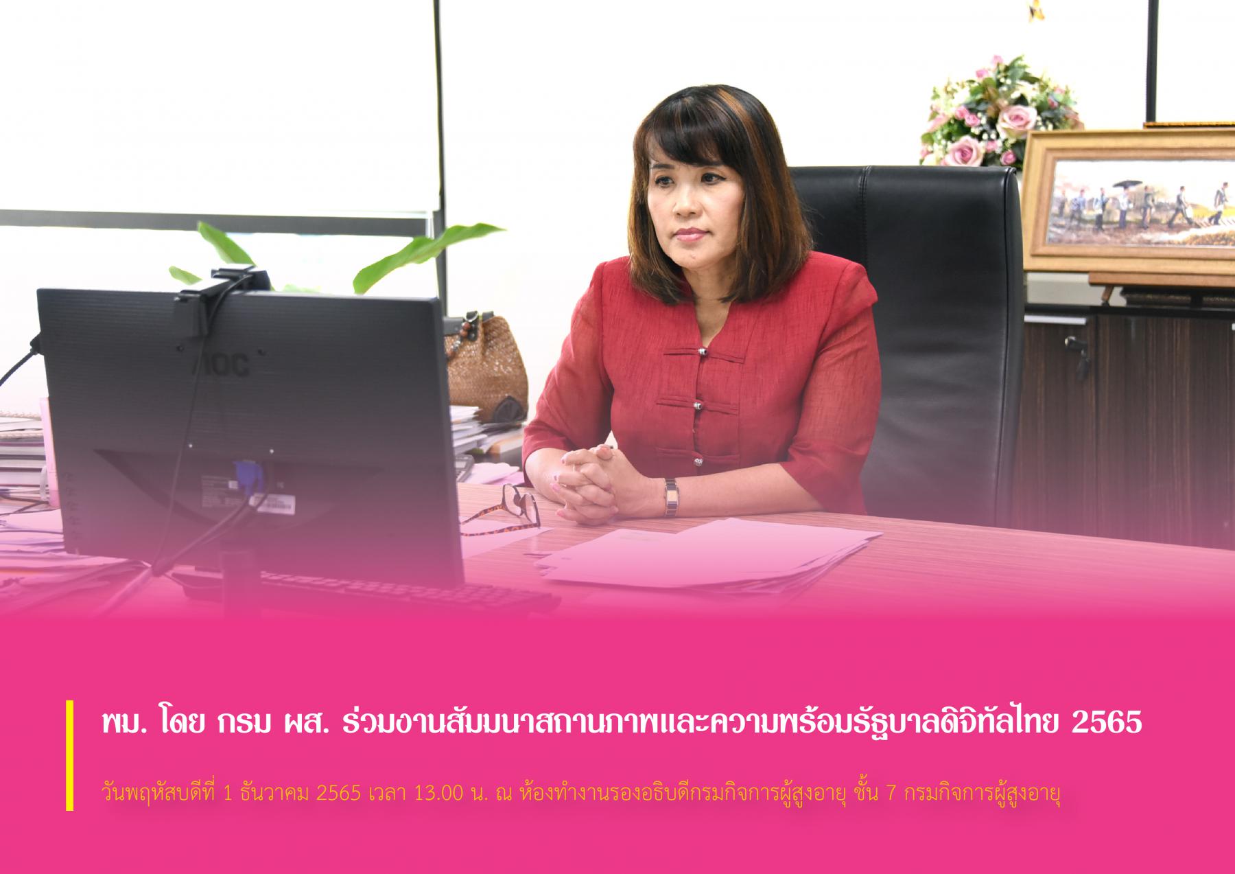 พม. โดย กรม ผส. ร่วมงานสัมมนาสถานภาพและความพร้อมรัฐบาลดิจิทัลไทย 2565