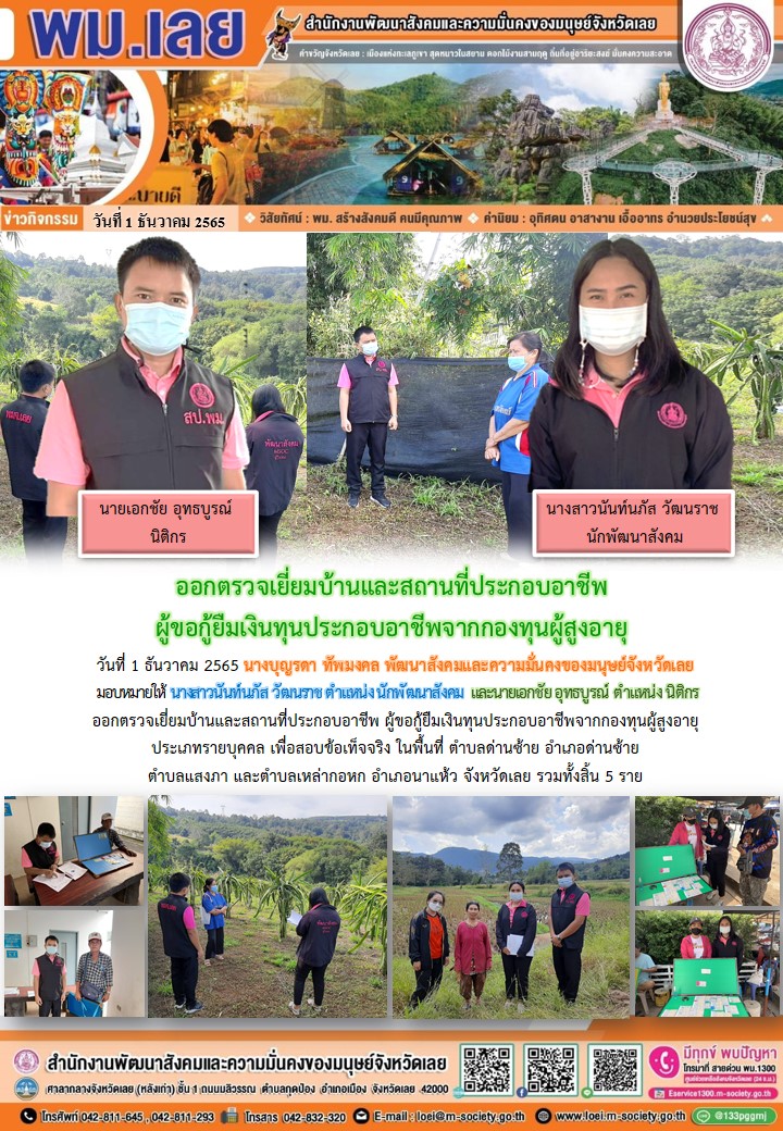 พม.เลย ลงพื้นที่เยี่ยมบ้าน สอบข้อเท็จจริง ผู้สูงอายุ ที่ขอกู้ยืมเงินทุนประกอบอาชีพจากกองทุนผู้สูงอายุ กรมกิจการผู้สูงอายุ