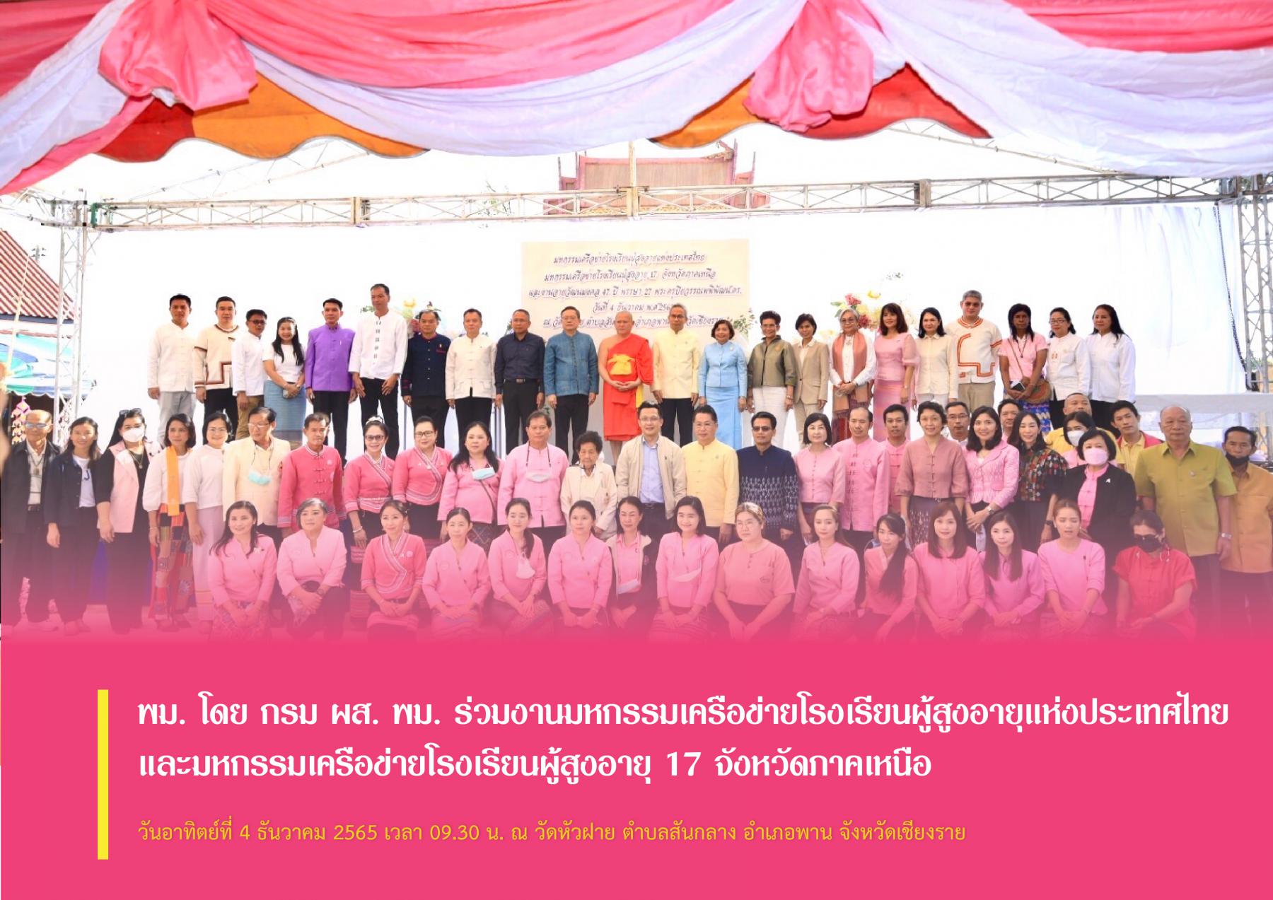 พม. โดย กรม ผส. พม. ร่วมงานมหกรรมเครือข่ายโรงเรียนผู้สูงอายุแห่งประเทศไทย และมหกรรมเครือข่ายโรงเรียนผู้สูงอายุ 17 จังหวัดภาคเหนือ