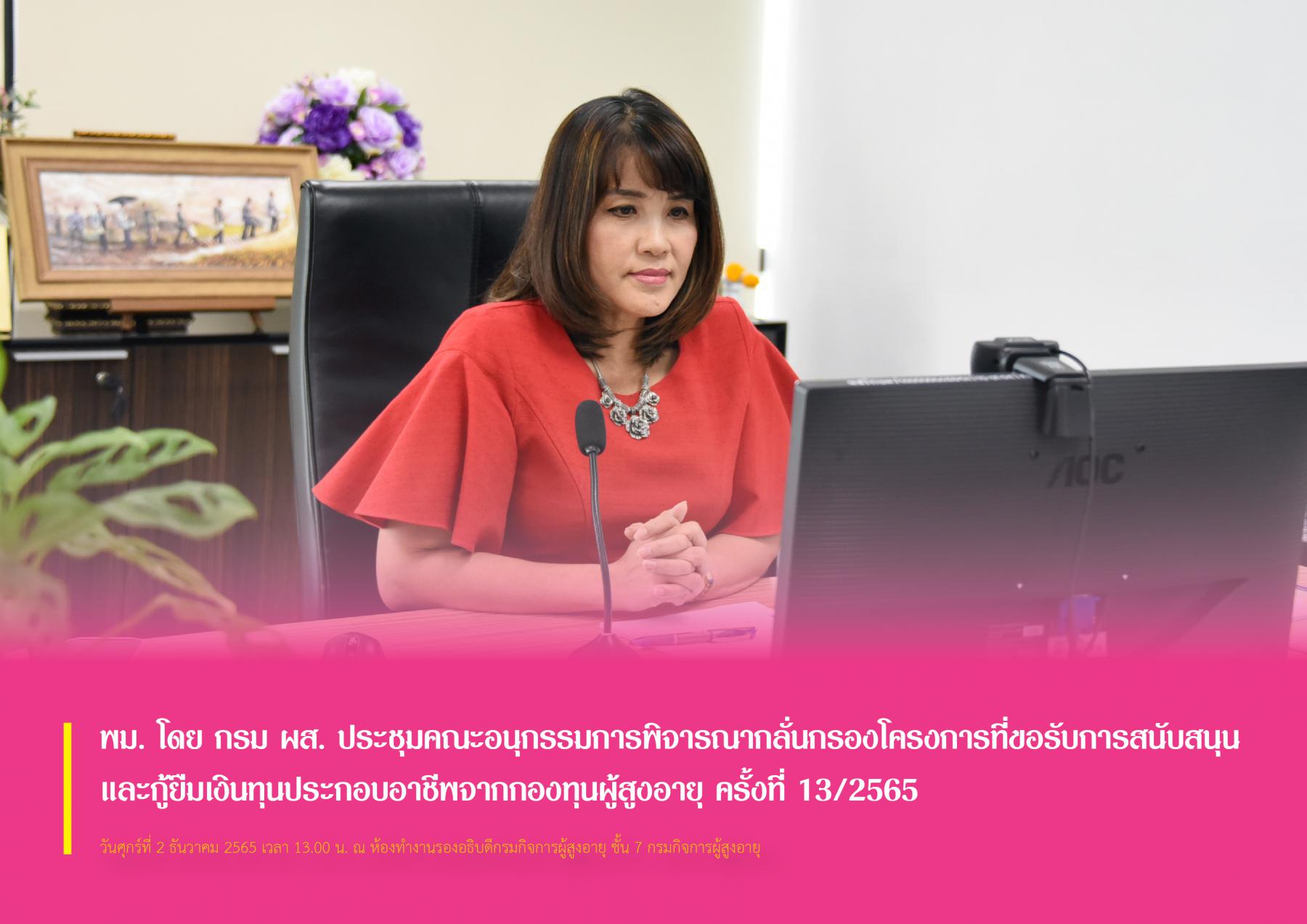 พม. โดย กรม ผส. ประชุมคณะอนุกรรมการพิจารณากลั่นกรองโครงการที่ขอรับการสนับสนุนและกู้ยืมเงินทุนประกอบอาชีพจากกองทุนผู้สูงอายุ ครั้งที่ 13/2565