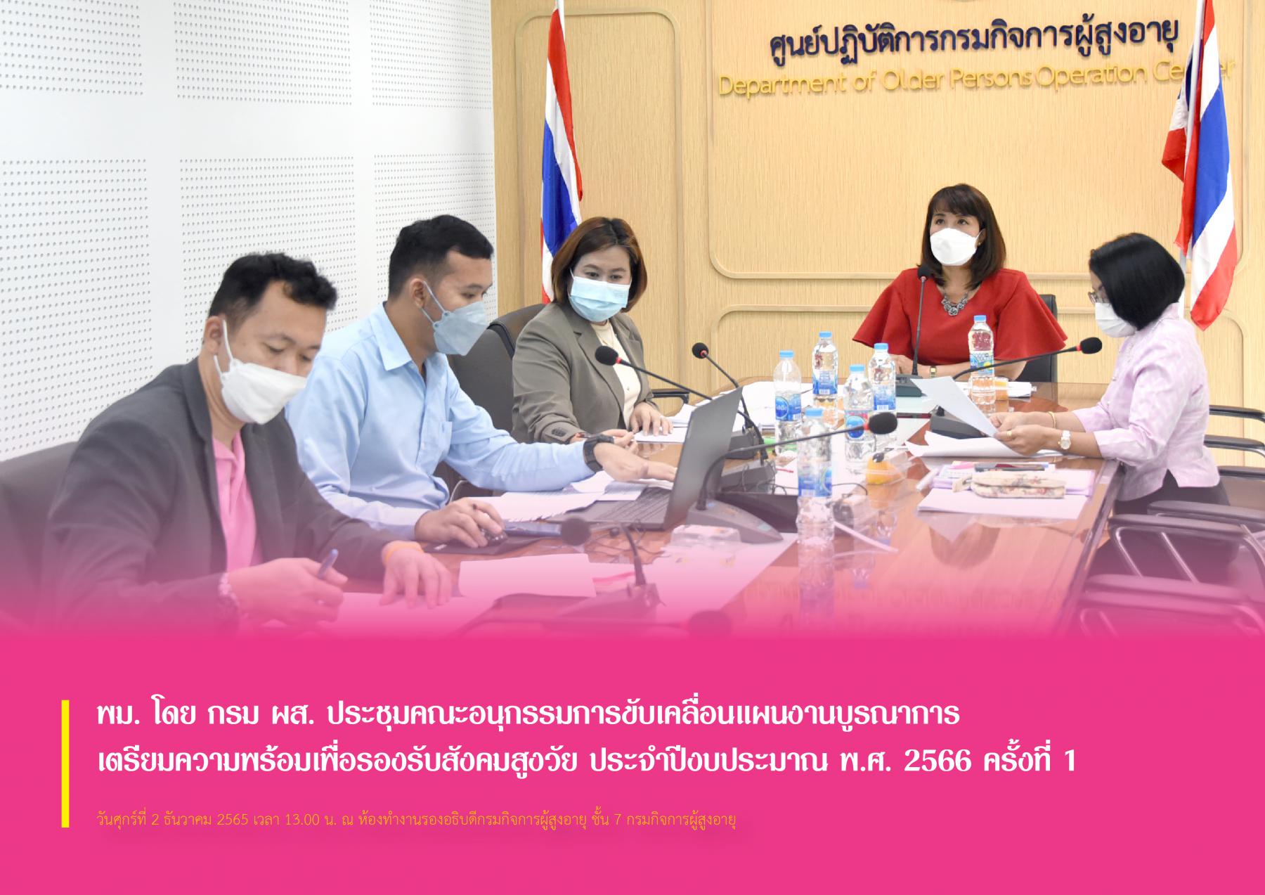 พม. โดย กรม ผส. ประชุมคณะอนุกรรมการขับเคลื่อนแผนงานบูรณาการเตรียมความพร้อมเพื่อรองรับสังคมสูงวัย ประจำปีงบประมาณ พ.ศ. 2566 ครั้งที่ 1