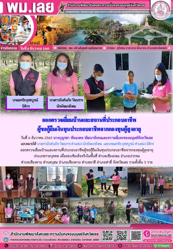 พม.เลย ลงพื้นที่เยี่ยมบ้าน สอบข้อเท็จจริง ผู้สูงอายุ ที่ขอกู้ยืมเงินทุนประกอบอาชีพจากกองทุนผู้สูงอายุ กรมกิจการผู้สูงอายุ