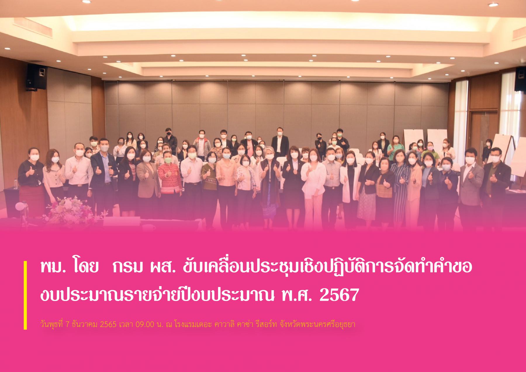 พม. โดย  กรม ผส. ขับเคลื่อนประชุมเชิงปฏิบัติการจัดทำคำของบประมาณรายจ่ายปีงบประมาณ พ.ศ. 2567