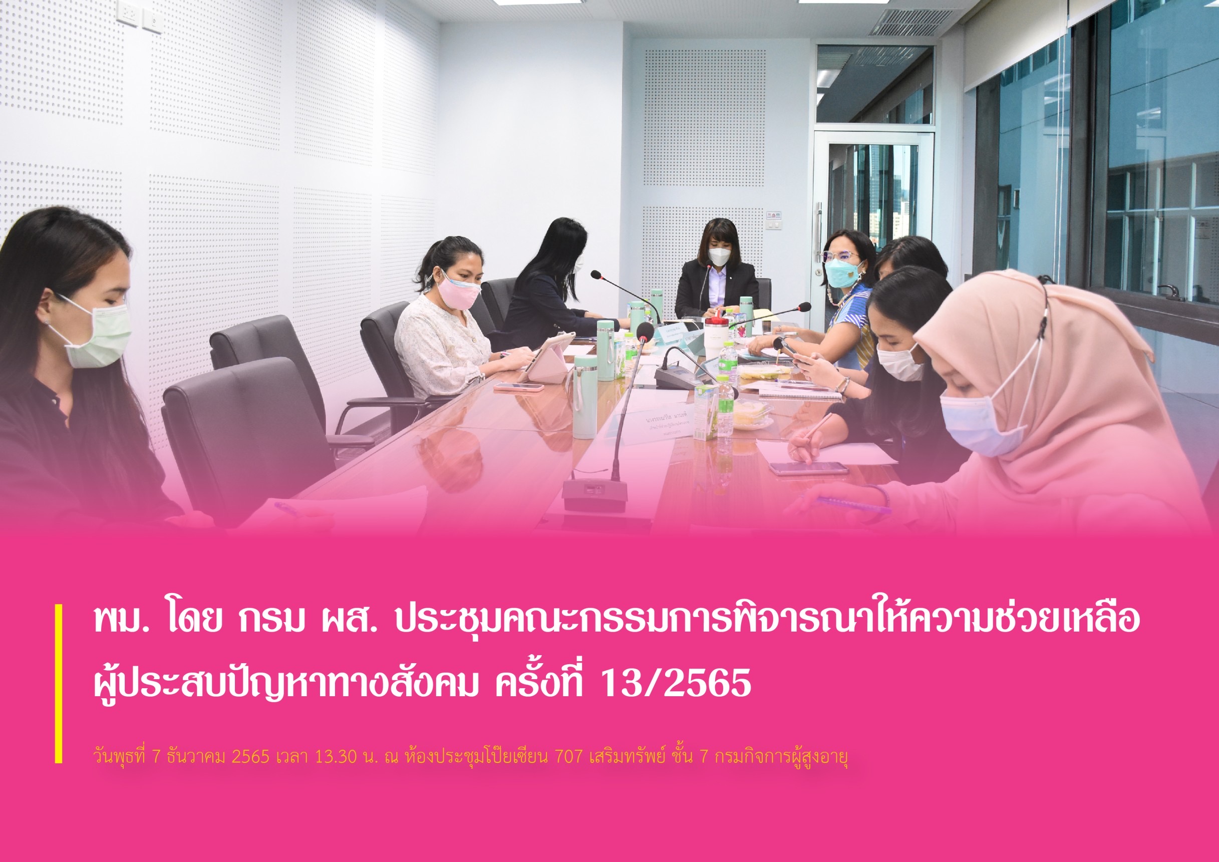 พม. โดย กรม ผส. ประชุมคณะกรรมการพิจารณาให้ความช่วยเหลือผู้ประสบปัญหาทางสังคม ครั้งที่ 13/2565