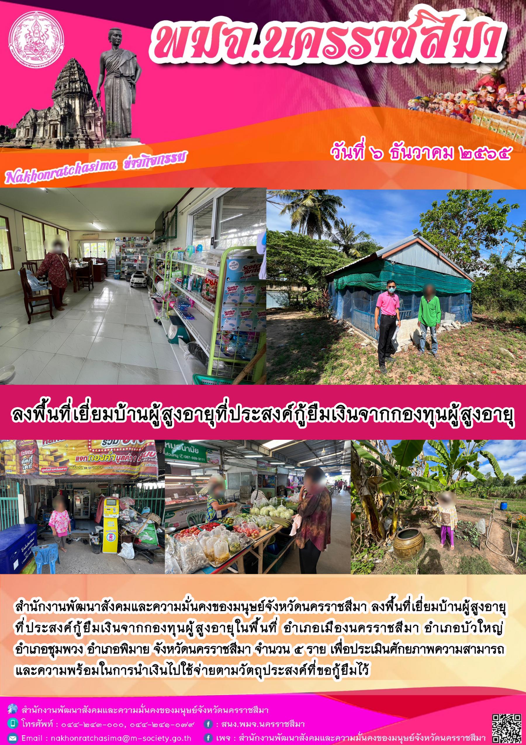 พมจ. นครราชสีมา ลงพื้นที่เยี่ยมบ้าน สอบข้อเท็จจริง ผู้สูงอายุ ที่ขอกู้ยืมเงินทุนประกอบอาชีพจากกองทุนผู้สูงอายุ กรมกิจการผู้สูงอายุ