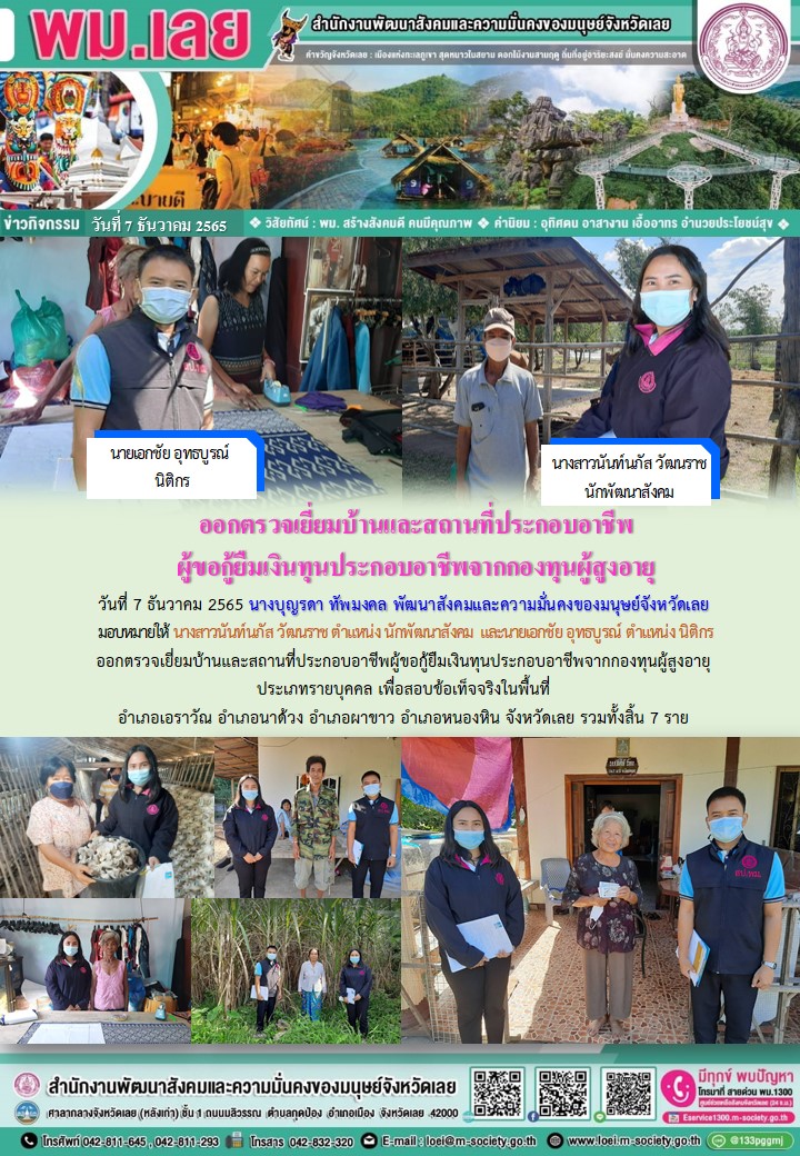 พม.เลย ลงพื้นที่เยี่ยมบ้าน สอบข้อเท็จจริง ผู้สูงอายุ ที่ขอกู้ยืมเงินทุนประกอบอาชีพจากกองทุนผู้สูงอายุ กรมกิจการผู้สูงอายุ