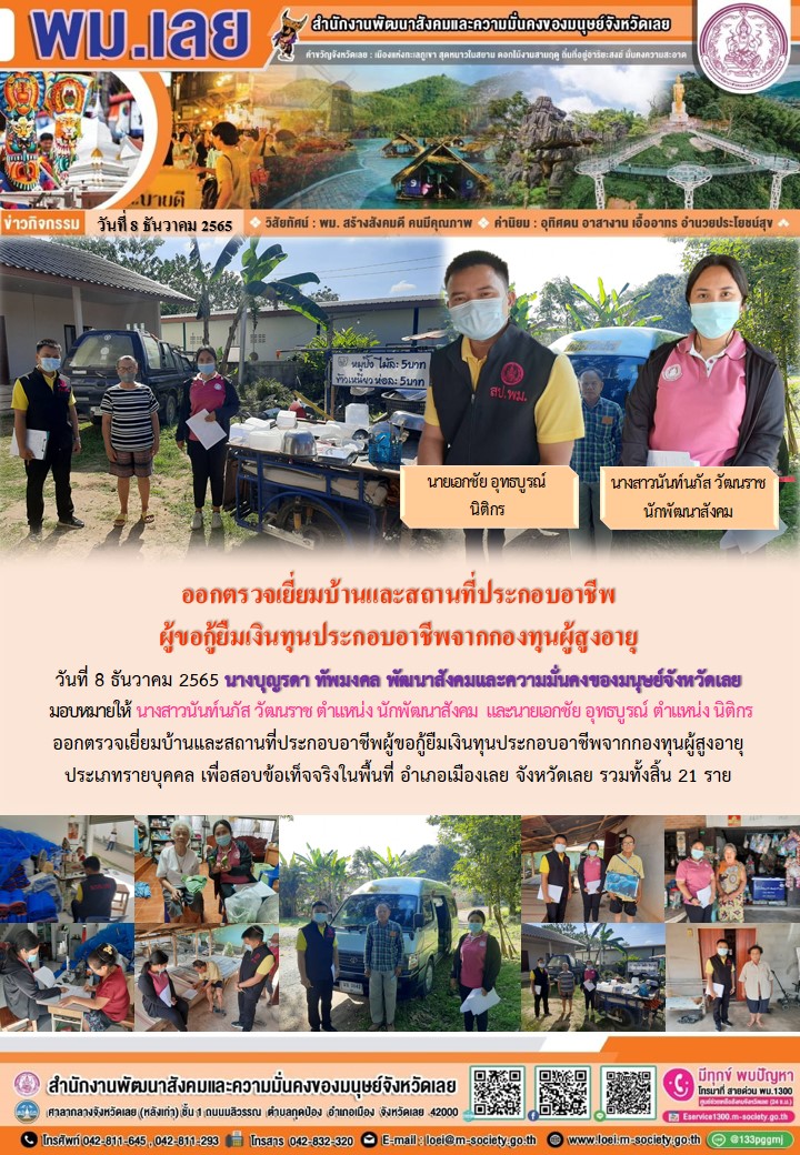 พม.เลย ลงพื้นที่เยี่ยมบ้าน สอบข้อเท็จจริง ผู้สูงอายุ ที่ขอกู้ยืมเงินทุนประกอบอาชีพจากกองทุนผู้สูงอายุ กรมกิจการผู้สูงอายุ
