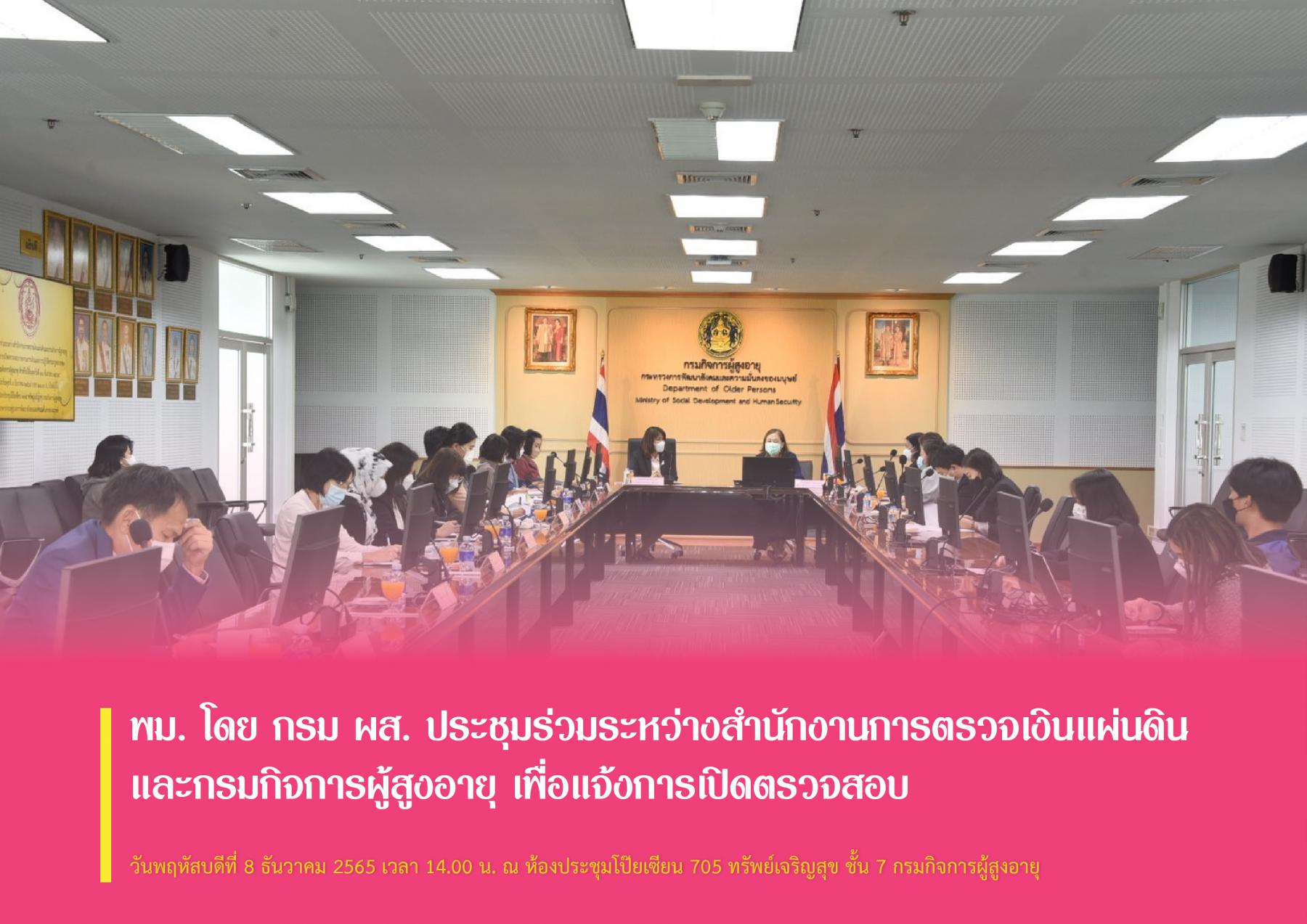 พม. โดย กรม ผส. ประชุมร่วมระหว่างสำนักงานการตรวจเงินแผ่นดินและกรมกิจการผู้สูงอายุ เพื่อแจ้งการเปิดตรวจสอบ