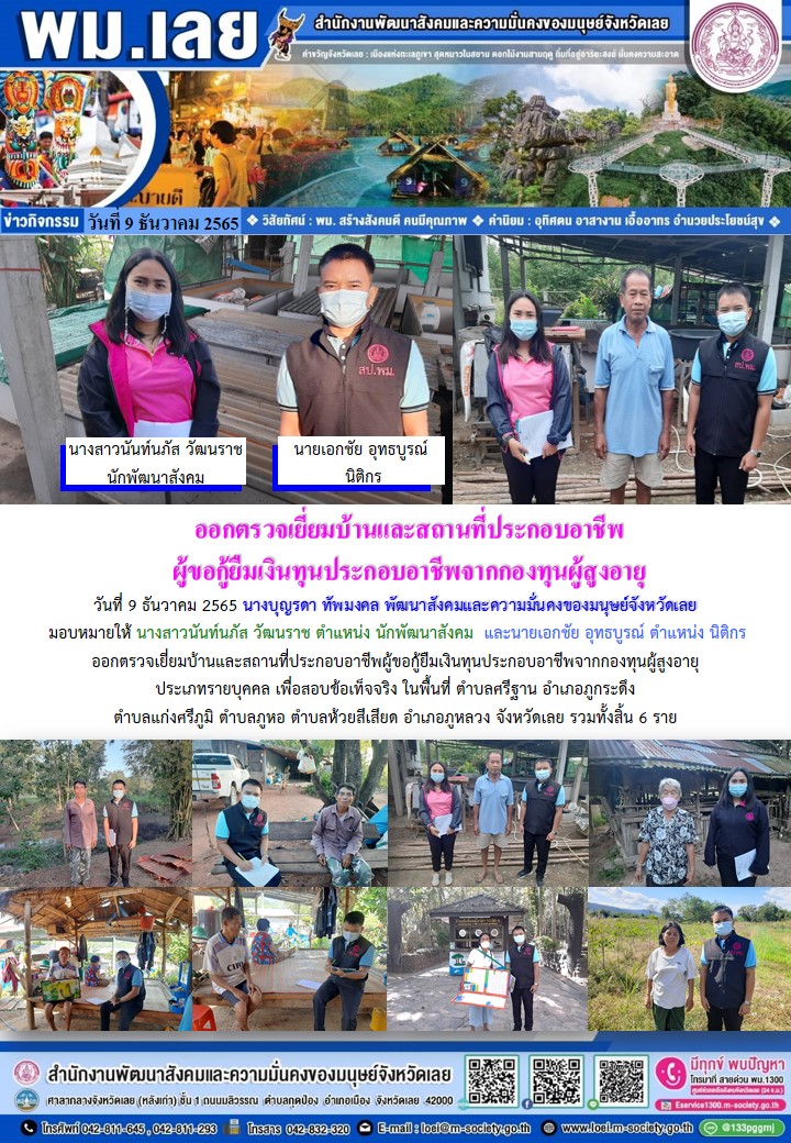 พม.เลย ลงพื้นที่เยี่ยมบ้าน สอบข้อเท็จจริง ผู้สูงอายุ ที่ขอกู้ยืมเงินทุนประกอบอาชีพจากกองทุนผู้สูงอายุ กรมกิจการผู้สูงอายุ