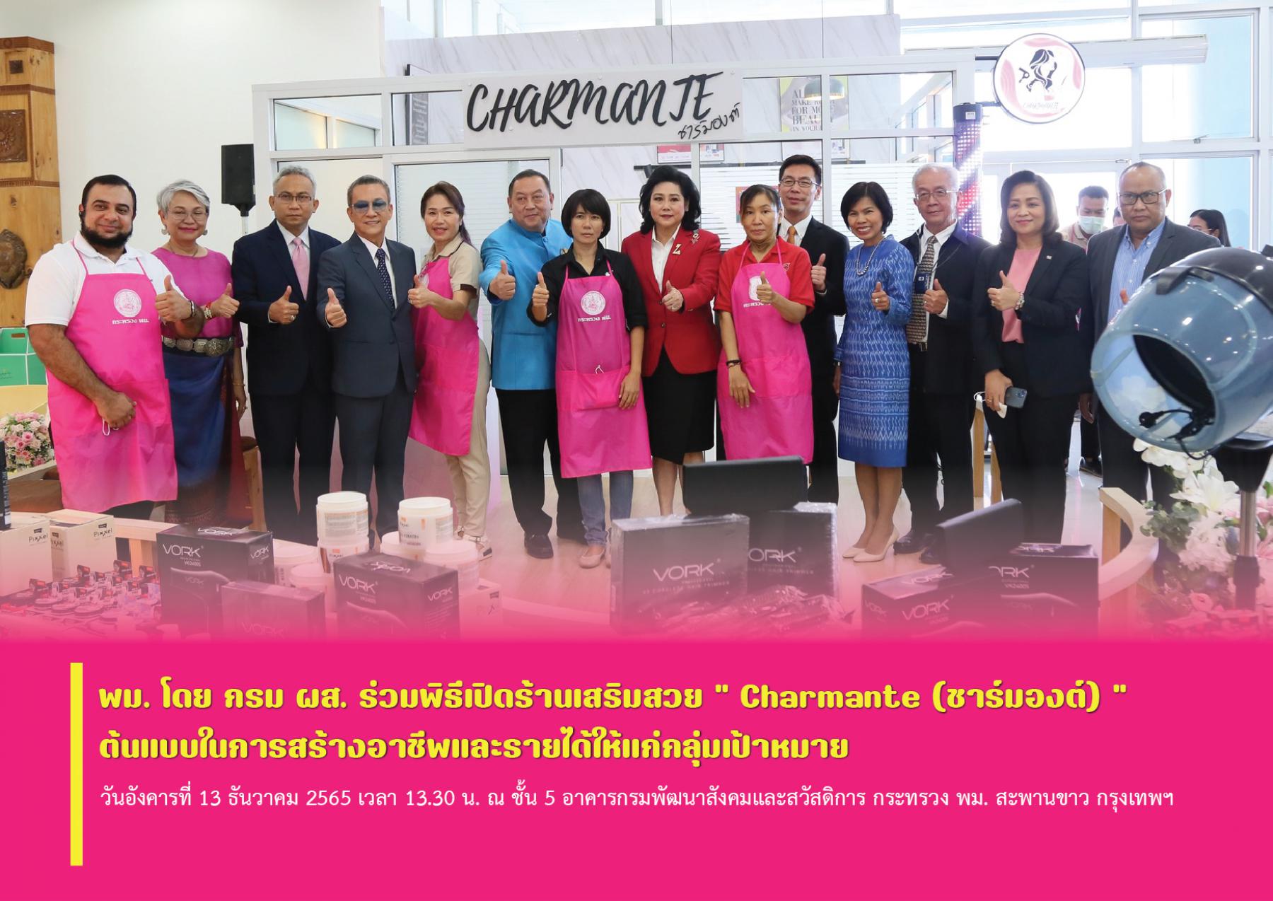 พม. โดย กรม ผส. ร่วมพิธีเปิดร้านเสริมสวย “ Charmante (ชาร์มองต์)” ต้นแบบในการสร้างอาชีพและรายได้ให้แก่กลุ่มเป้าหมาย 