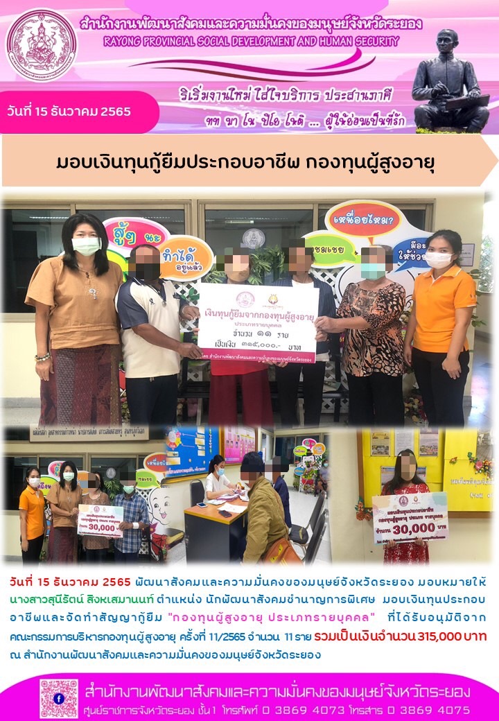 พม.ระยอง มอบเงินทุนประกอบอาชีพจากกองทุนผู้สูงอายุ