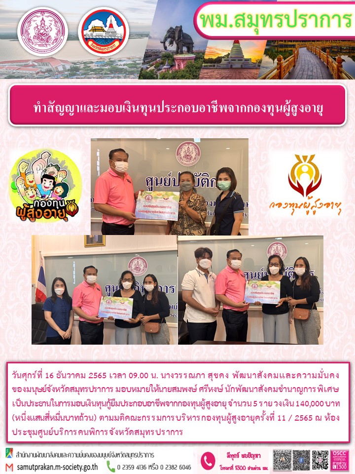 พม.สมุทรปราการ ทำสัญญาและมอบเงินทุนประกอบอาชีพจากกองทุนผู้สูงอายุ
