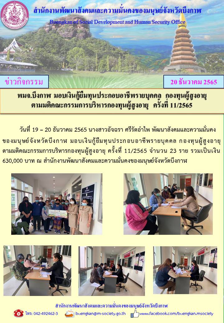 พมจ.บึงกาฬ มอบเงินทุนประกอบอาชีพจากกองทุนผู้สูงอายุ จำนวน 23 ราย 