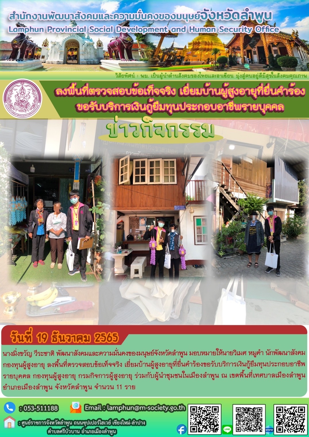 พม.ลำพูน ลงพื้นที่เยี่ยมบ้าน สอบข้อเท็จจริง ผู้สูงอายุ ที่ขอกู้ยืมเงินทุนประกอบอาชีพจากกองทุนผู้สูงอายุ กรมกิจการผู้สูงอายุ จำนวน 17 ราย
