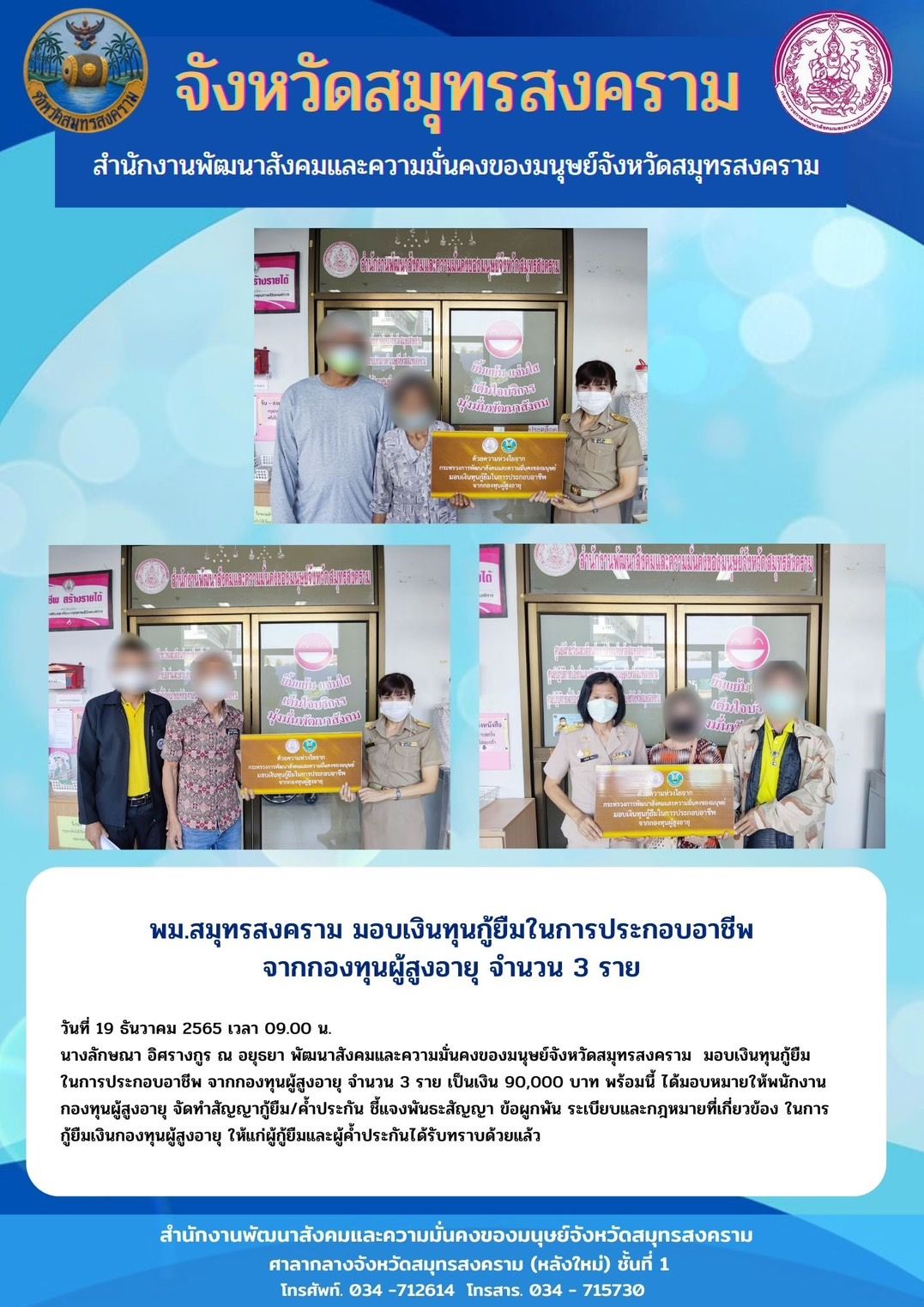 พม.สมุทรสงคราม มอบเงินทุนประกอบอาชีพจากกองทุนผู้สูงอายุ จำนวน 3 ราย