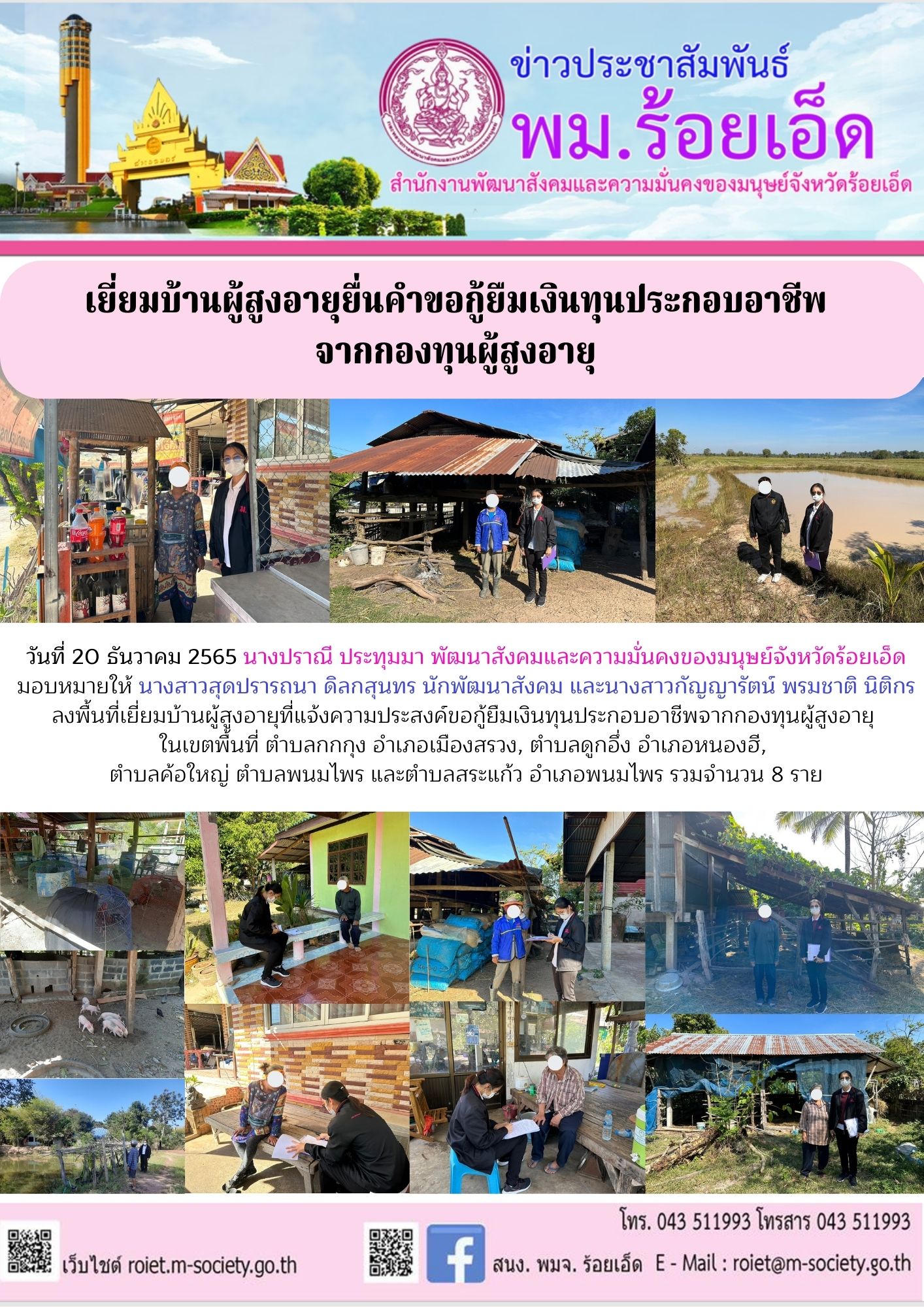 พม.ร้อยเอ็ด ลงพื้นที่เยี่ยมบ้าน สอบข้อเท็จจริง ผู้สูงอายุ ที่ขอกู้ยืมเงินทุนประกอบอาชีพจากกองทุนผู้สูงอายุ จำนวน 8 ราย