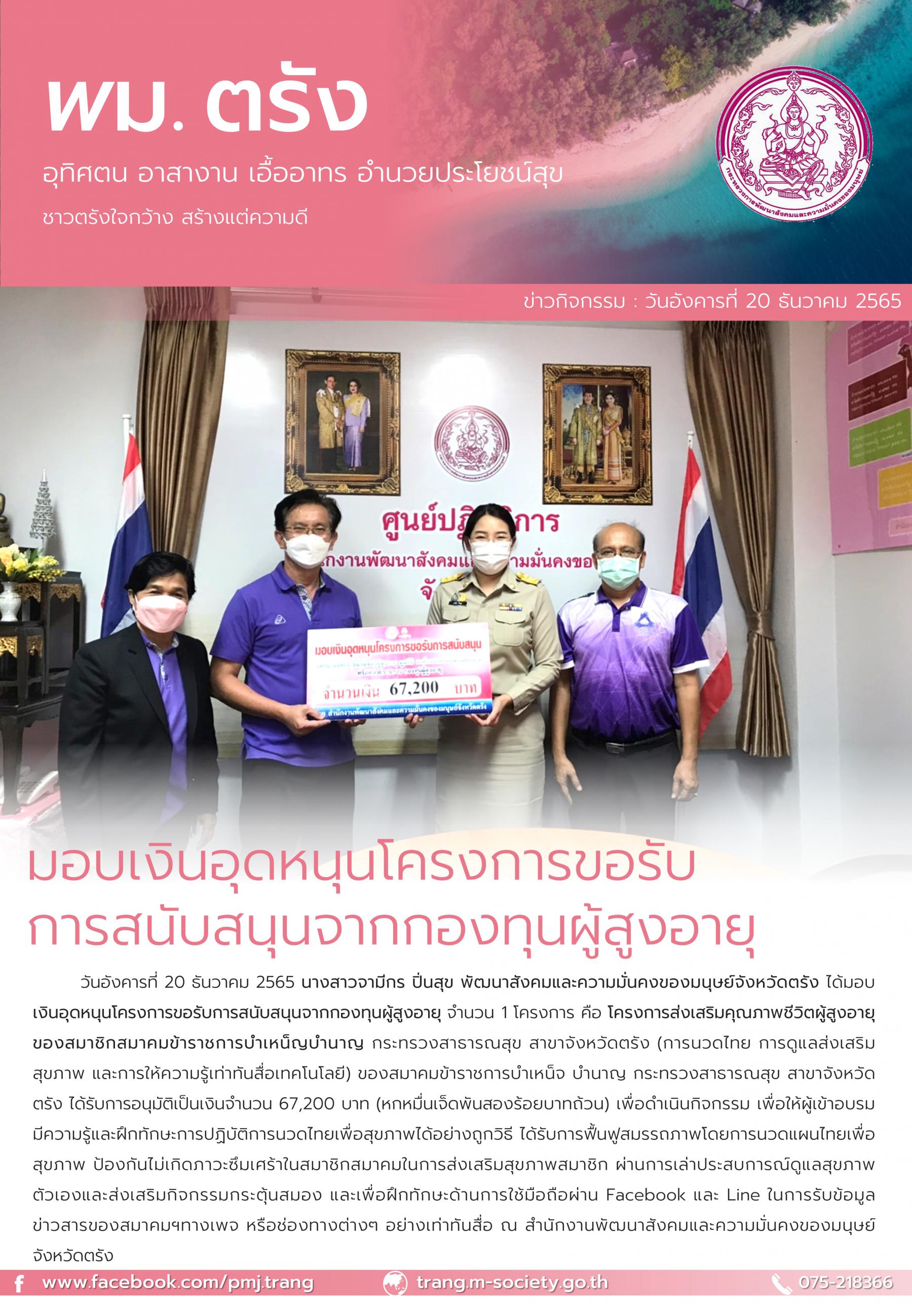 พม.ตรัง มอบเงินอุดหนุนโครงการที่ได้รับการสนับสนุนจากกองทุนผู้สูงอายุ
