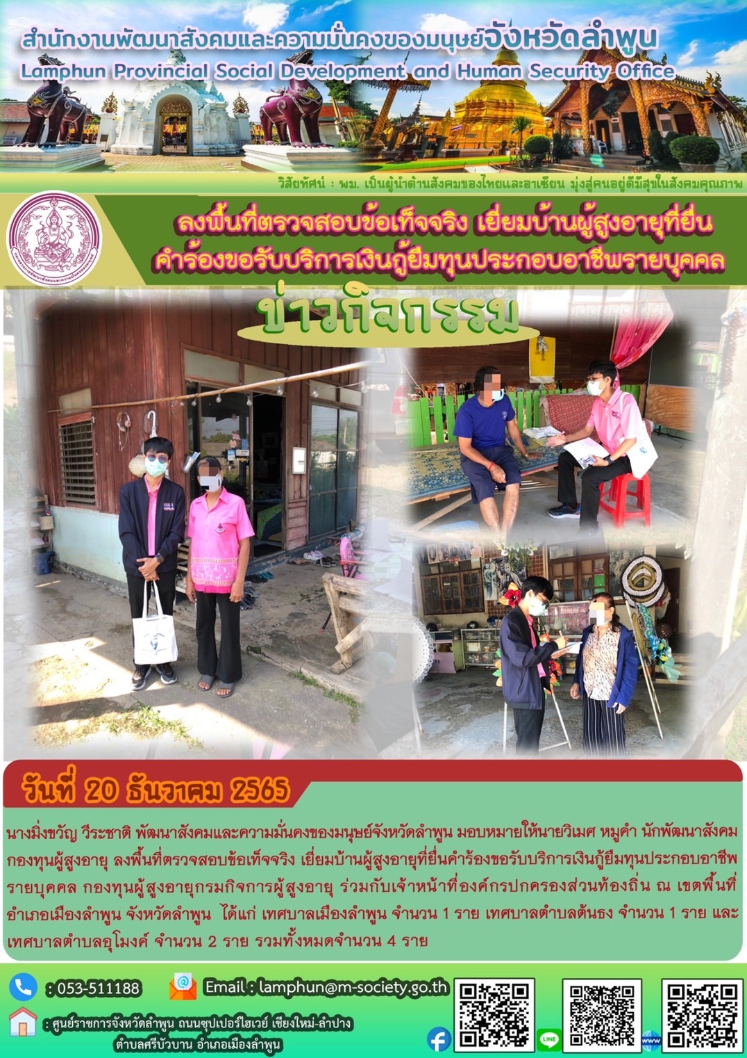 พม.ลำพูน ลงพื้นที่เยี่ยมบ้าน สอบข้อเท็จจริง ผู้สูงอายุ ที่ขอกู้ยืมเงินทุนประกอบอาชีพจากกองทุนผู้สูงอายุ จำนวน 4 ราย