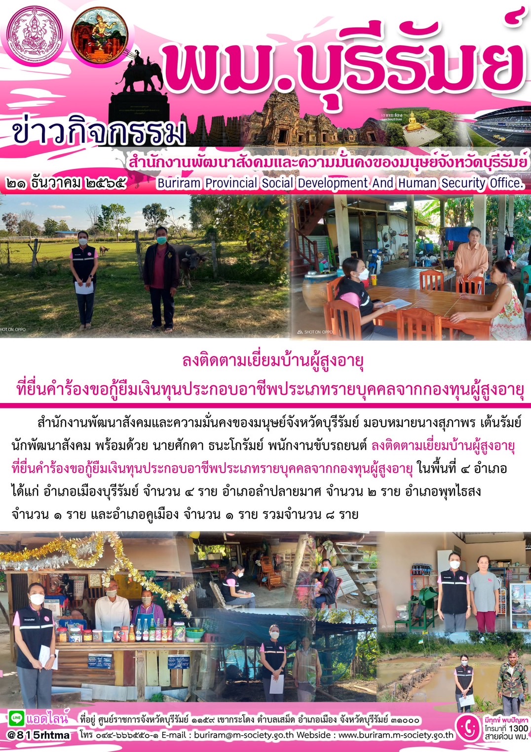 พม.บุรีรัมย์ ลงพื้นที่เยี่ยมบ้าน สอบข้อเท็จจริง ผู้สูงอายุ ที่ขอกู้ยืมเงินทุนประกอบอาชีพจากกองทุนผู้สูงอายุ จำนวน 8 ราย