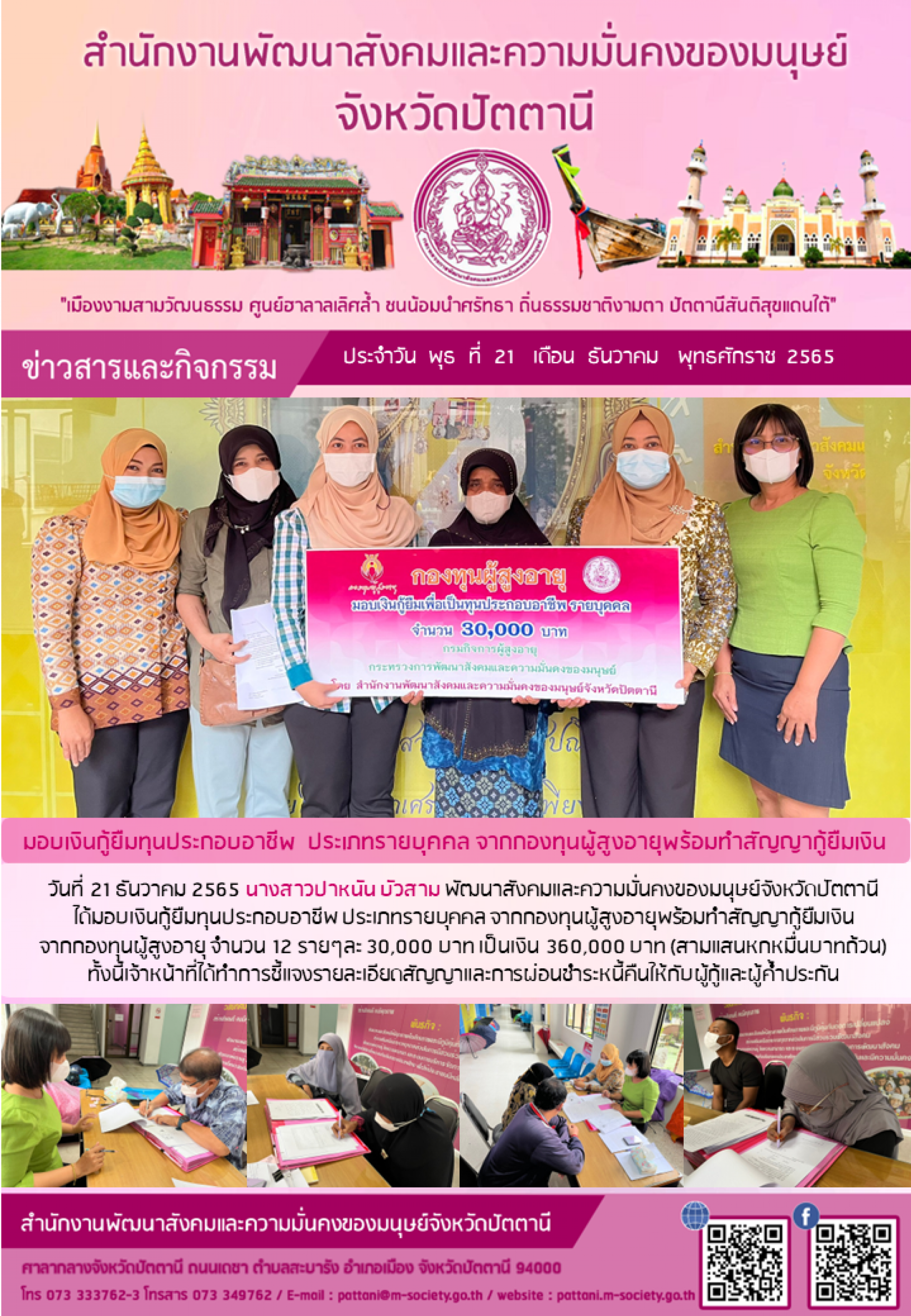 พม.ปัตตานี มอบเงินทุนประกอบอาชีพจากกองทุนผู้สูงอายุ จำนวน 12 ราย