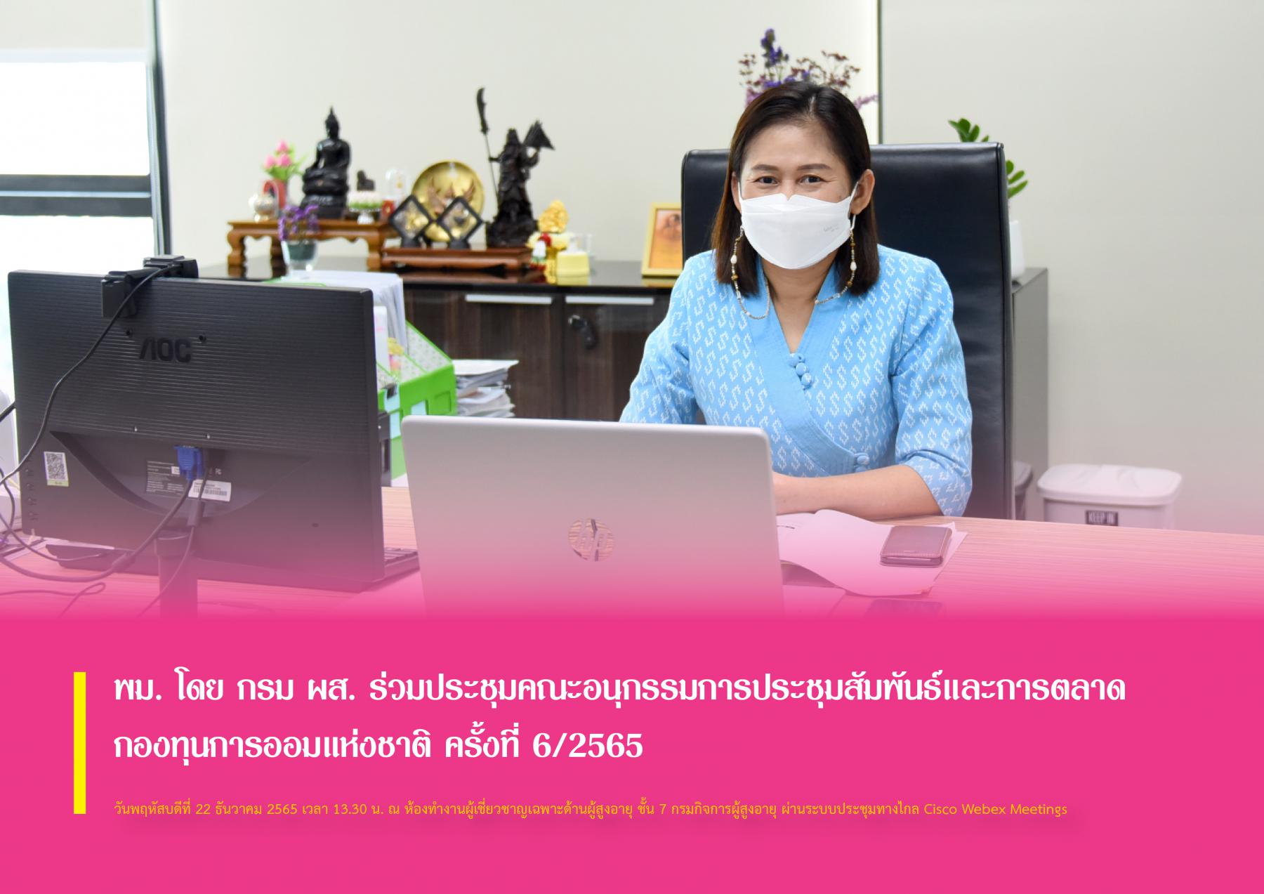 พม. โดย กรม ผส. ร่วมประชุมคณะอนุกรรมการประชาสัมพันธ์และการตลาด กองทุนการออมแห่งชาติ ครั้งที่ 6/2565