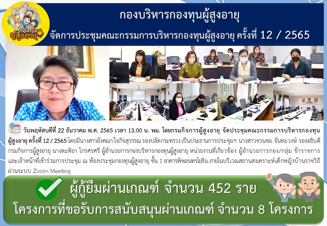 กองบริหารกองทุนผู้สูงอายุ  จัดการประชุมคณะกรรมการบริหารกองทุนผู้สูงอายุ ครั้งที่ 12 / 2565 