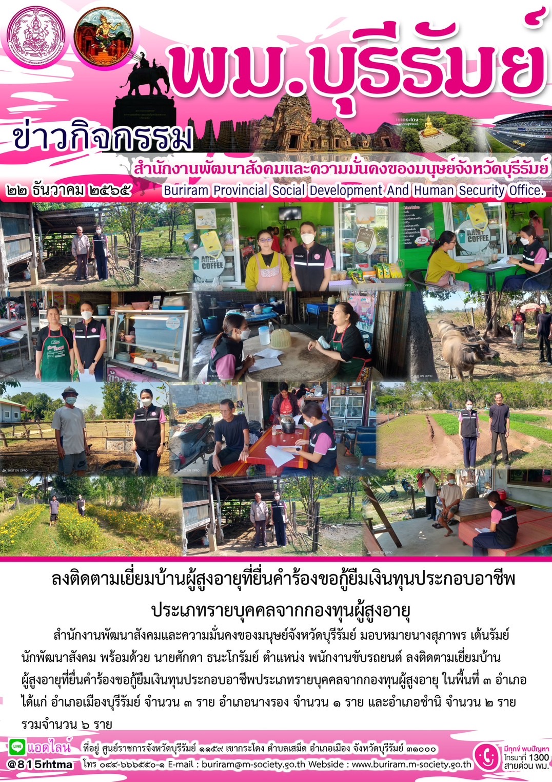พม.บุรีรัมย์ ลงพื้นที่เยี่ยมบ้าน สอบข้อเท็จจริง ผู้สูงอายุ ที่ขอกู้ยืมเงินทุนประกอบอาชีพจากกองทุนผู้สูงอายุ กรมกิจการผู้สูงอายุ จำนวน 6 ราย