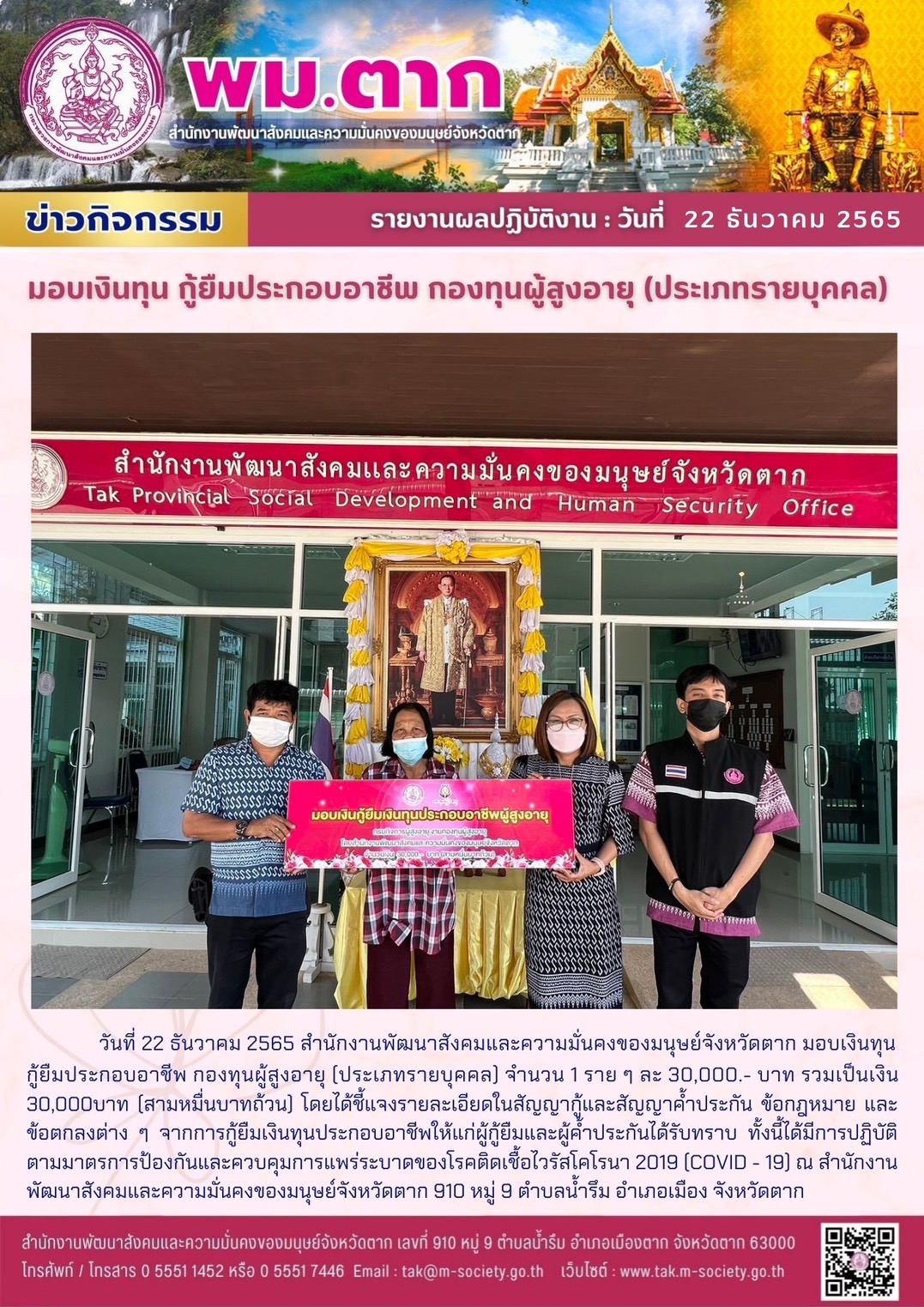 พม.ตาก มอบเงินทุนประกอบอาชีพจากกองทุนผู้สูงอายุ จำนวน 1 ราย