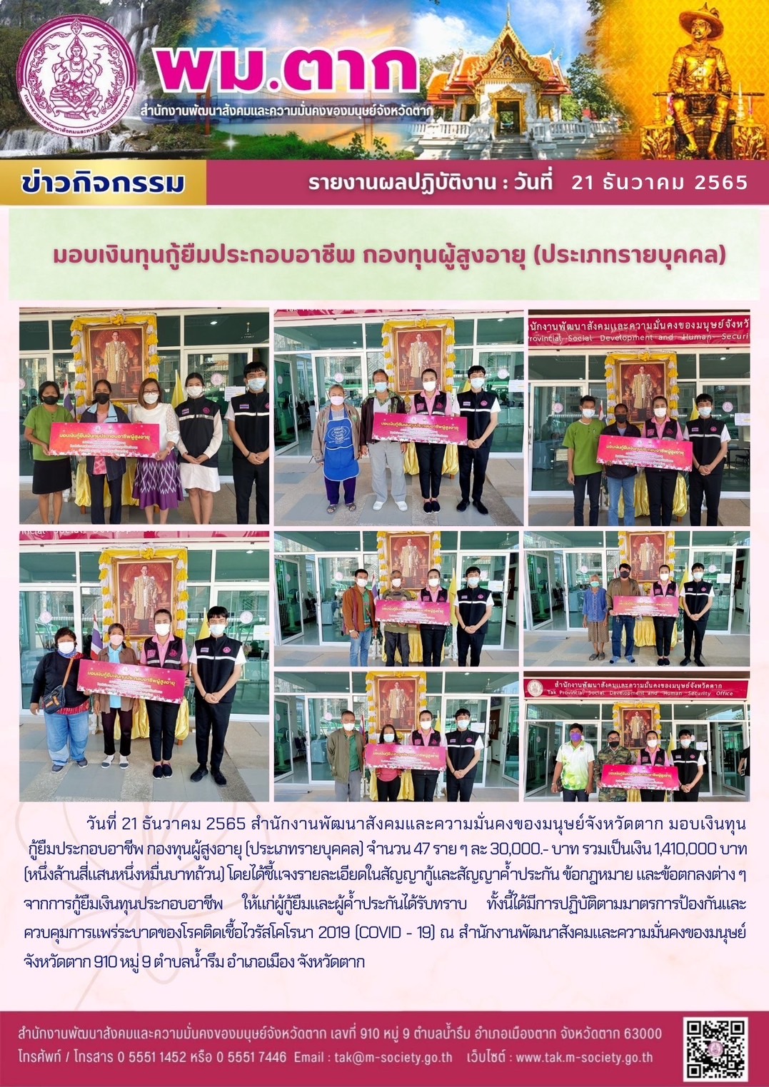 พม.ตาก มอบเงินทุนประกอบอาชีพจากกองทุนผู้สูงอายุ จำนวน 47 ราย