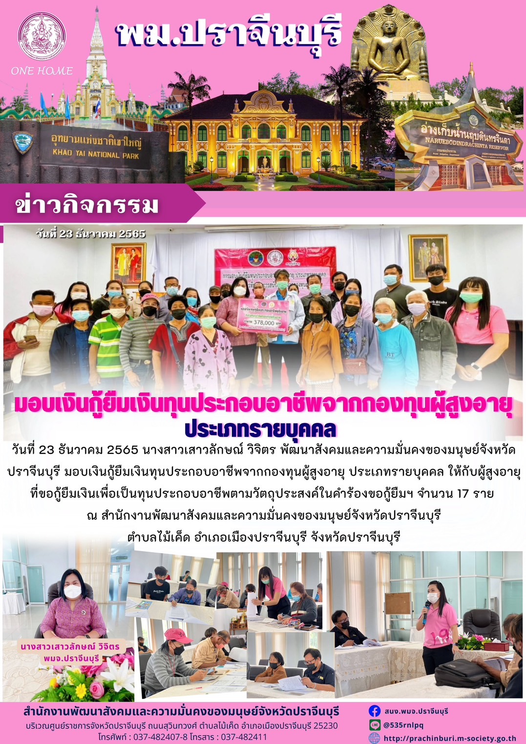 พม.ปราจีนบุรี มอบเงินทุนประกอบอาชีพจากกองทุนผู้สูงอายุ จำนวน 17 ราย