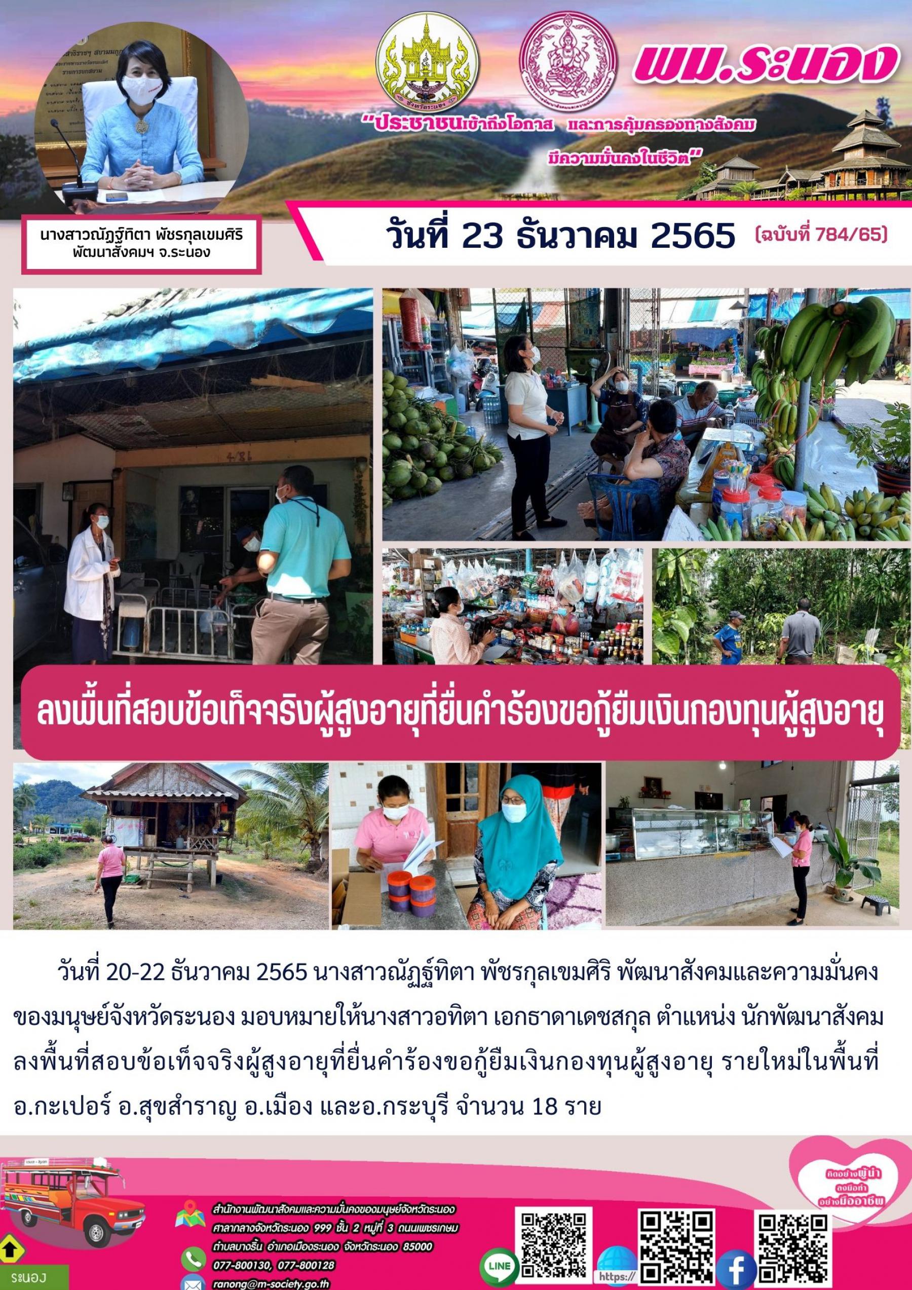พม.ระนอง ลงพื้นที่เยี่ยมบ้าน สอบข้อเท็จจริง ผู้สูงอายุ ที่ขอกู้ยืมเงินทุนประกอบอาชีพจากกองทุนผู้สูงอายุ จำนวน 18 ราย