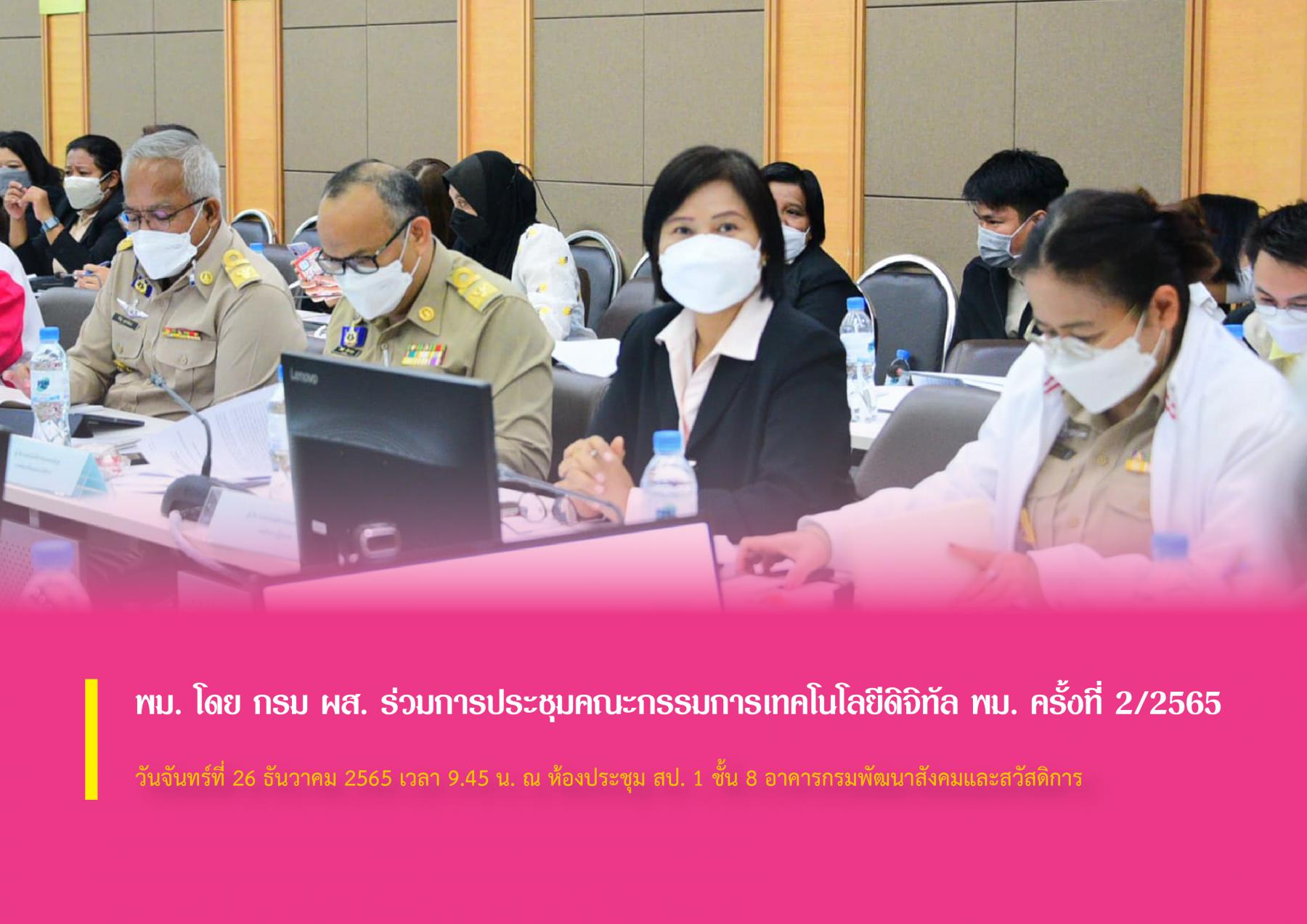 พม. โดย กรม ผส. ร่วมการประชุมคณะกรรมการเทคโนโลยีดิจิทัล พม. ครั้งที่ 2/2565